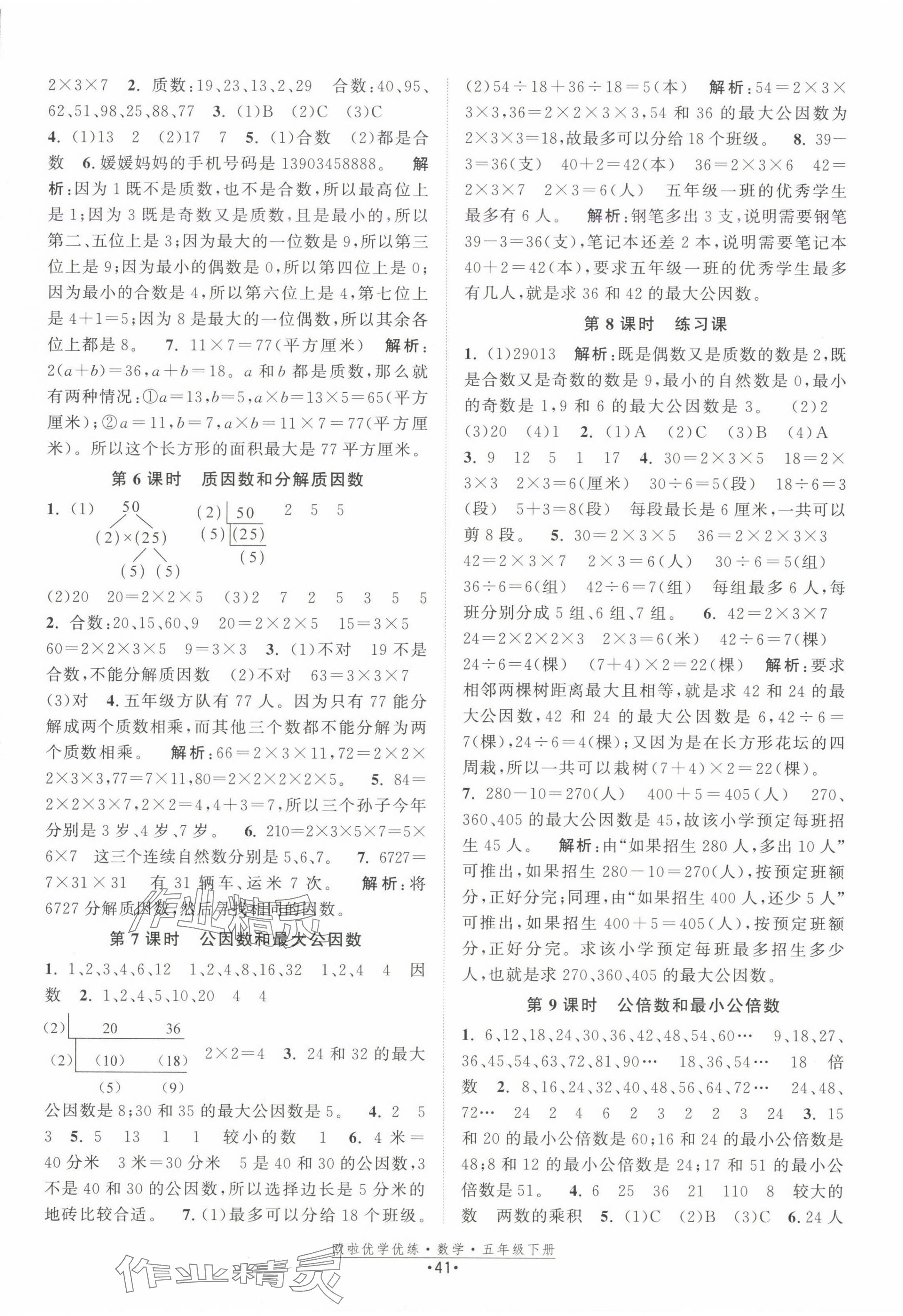 2025年歐啦優(yōu)學(xué)優(yōu)練五年級數(shù)學(xué)下冊蘇教版 第5頁