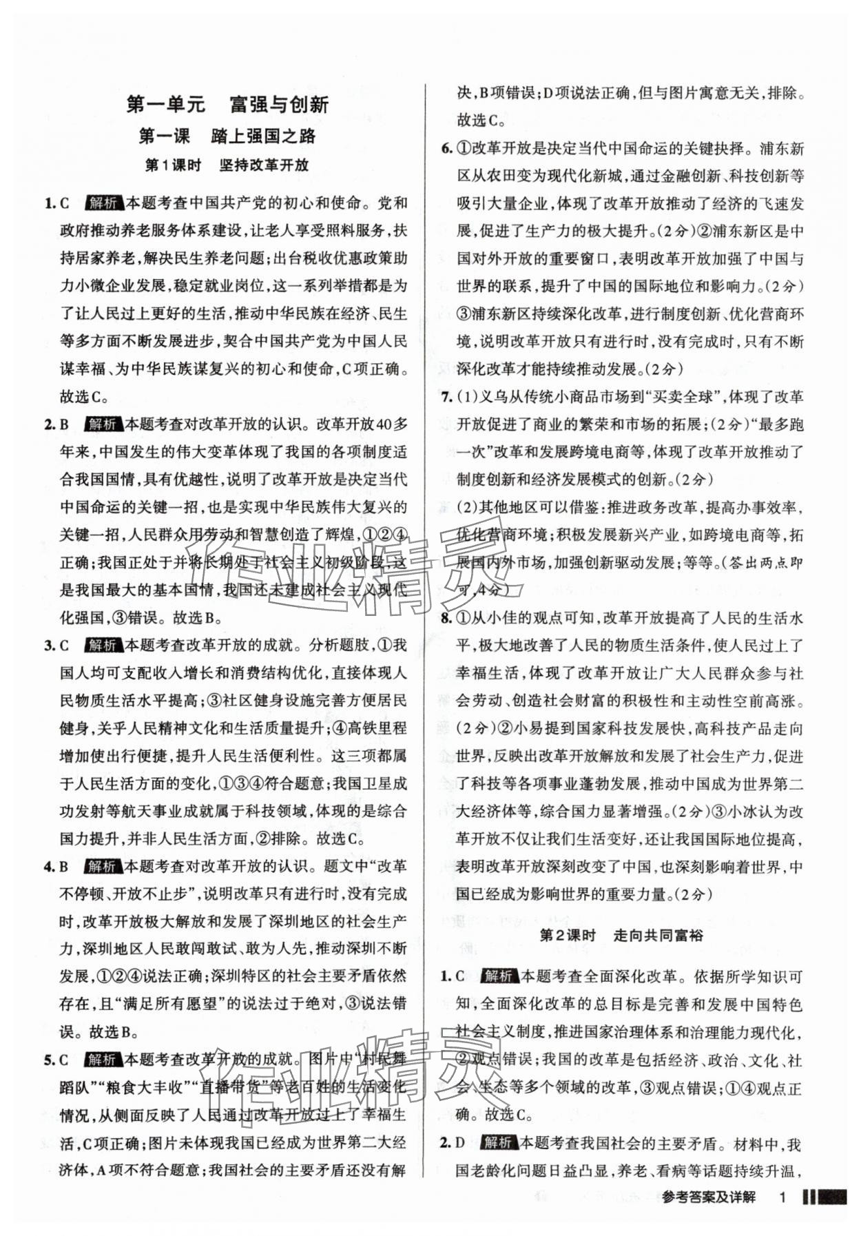 2025年名校作業(yè)九年級道德與法治上冊人教版山西專版 參考答案第1頁