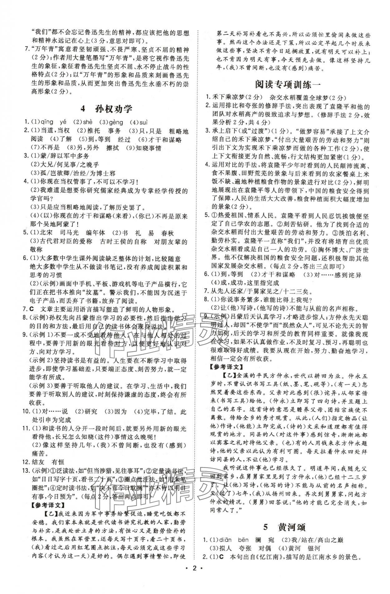 2024年一本同步訓(xùn)練七年級(jí)語文下冊(cè)人教版安徽專版 第2頁