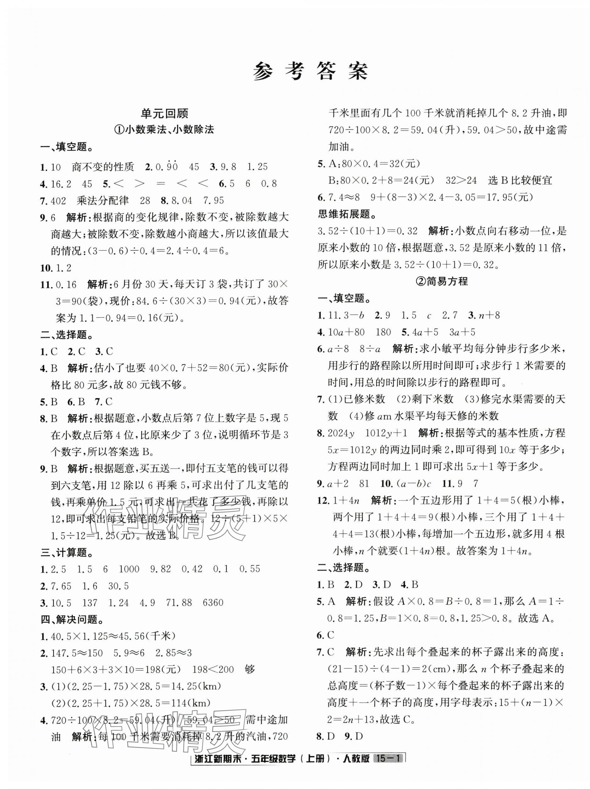 2024年勵(lì)耘書(shū)業(yè)浙江新期末五年級(jí)數(shù)學(xué)上冊(cè)人教版 第1頁(yè)