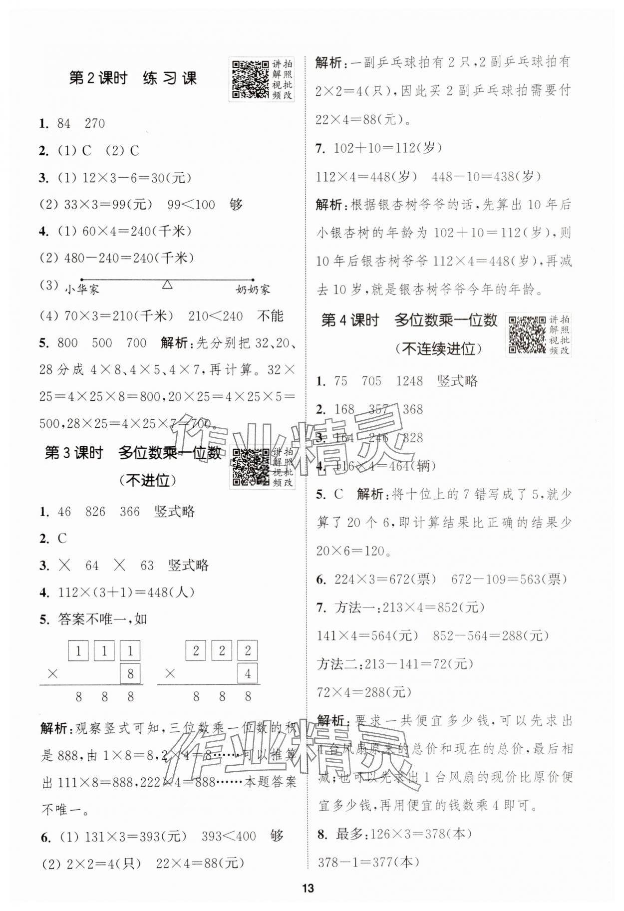 2025年拔尖特训三年级数学上册人教版 第13页