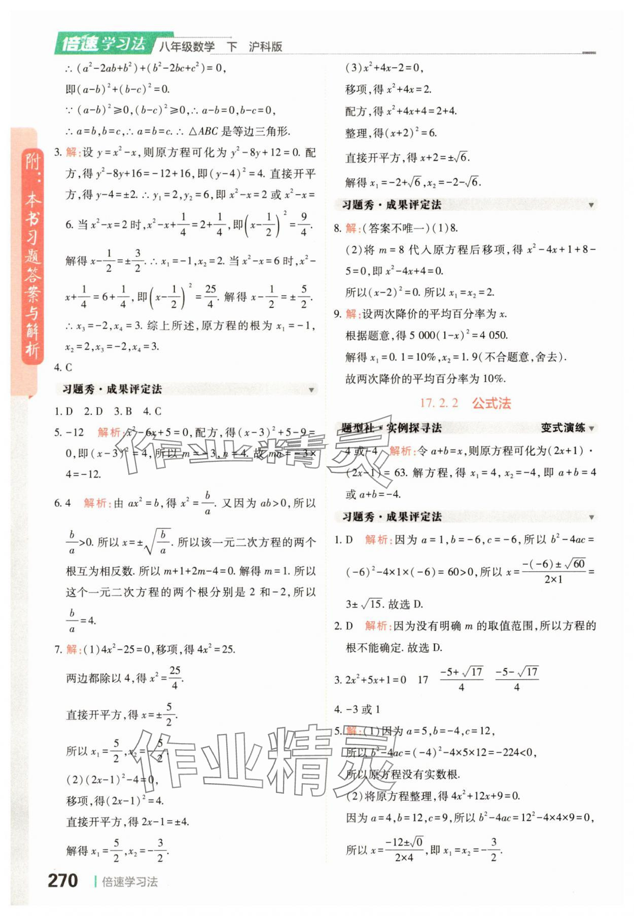 2025年倍速學習法八年級數學滬科版下冊 參考答案第6頁