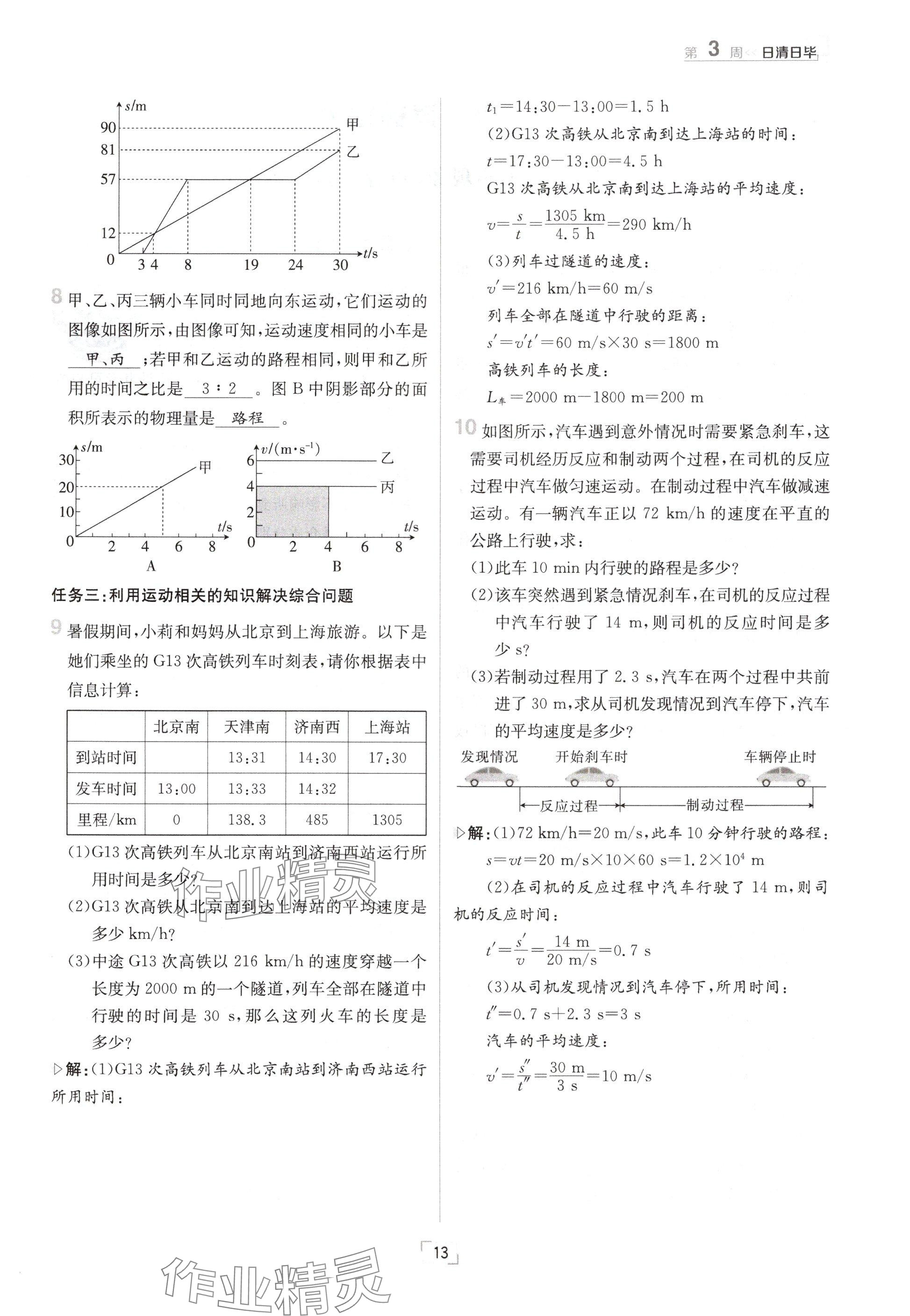 2024年日清周練八年級(jí)物理上冊(cè)教科版 參考答案第13頁(yè)