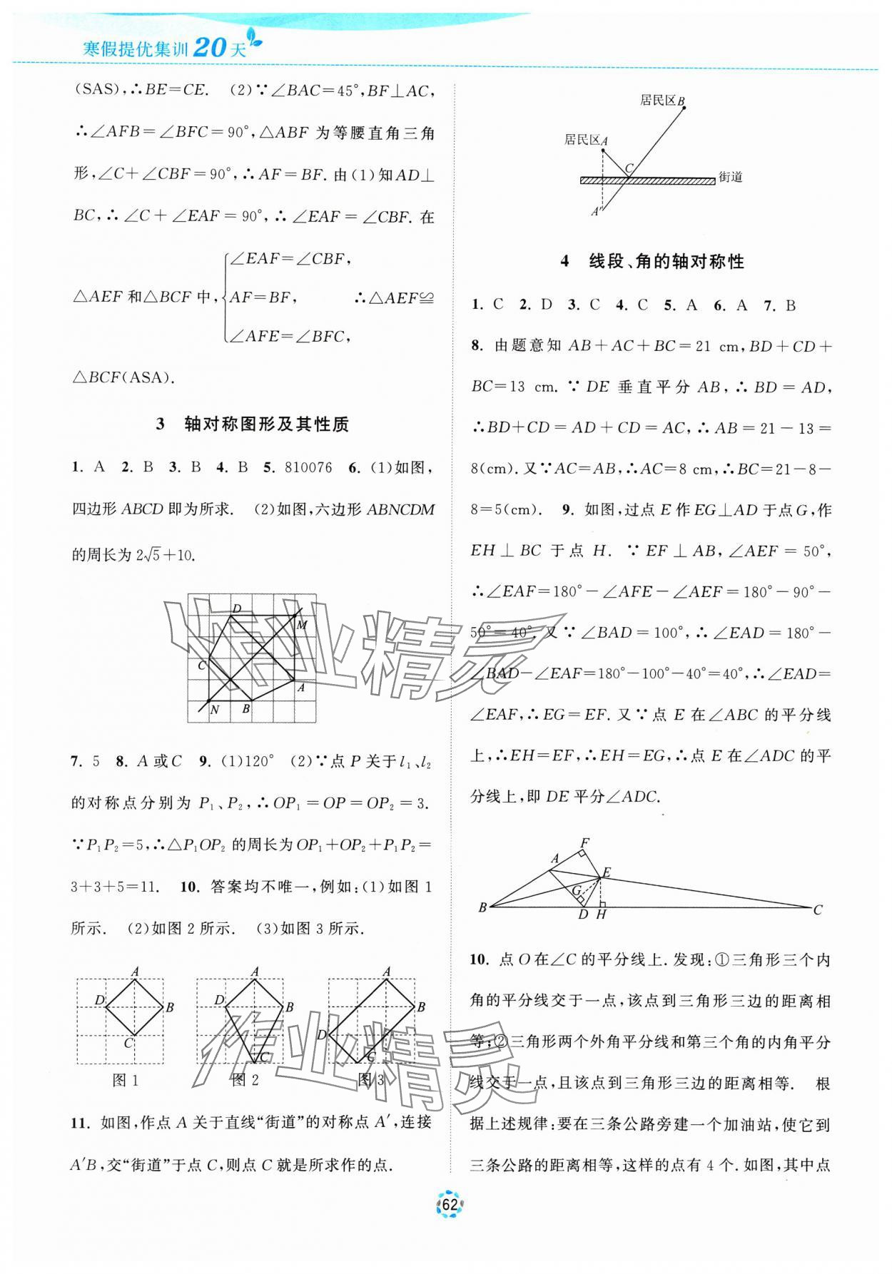 2025年寒假提优集训20天八年级数学苏科版 参考答案第2页