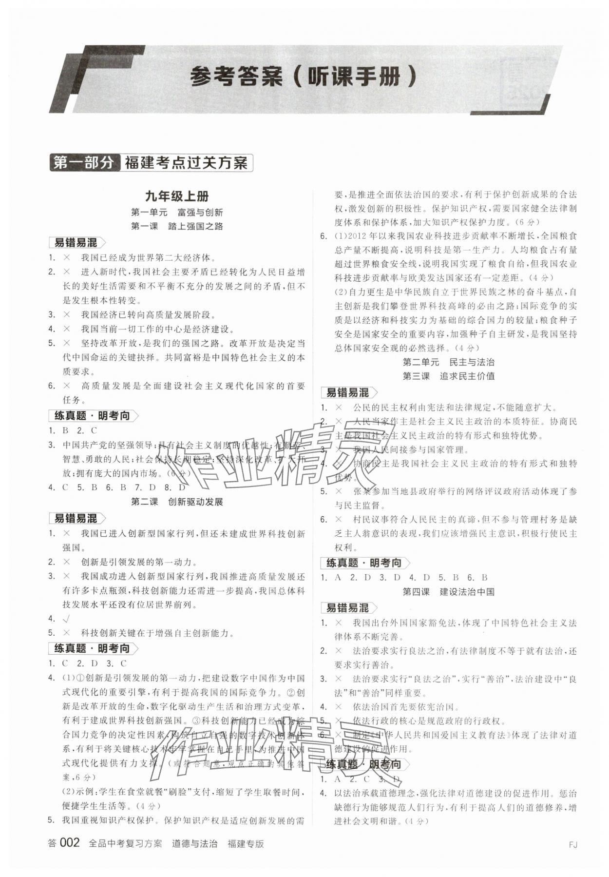 2025年全品中考復(fù)習(xí)方案道德與法治聽課手冊福建專版 參考答案第1頁