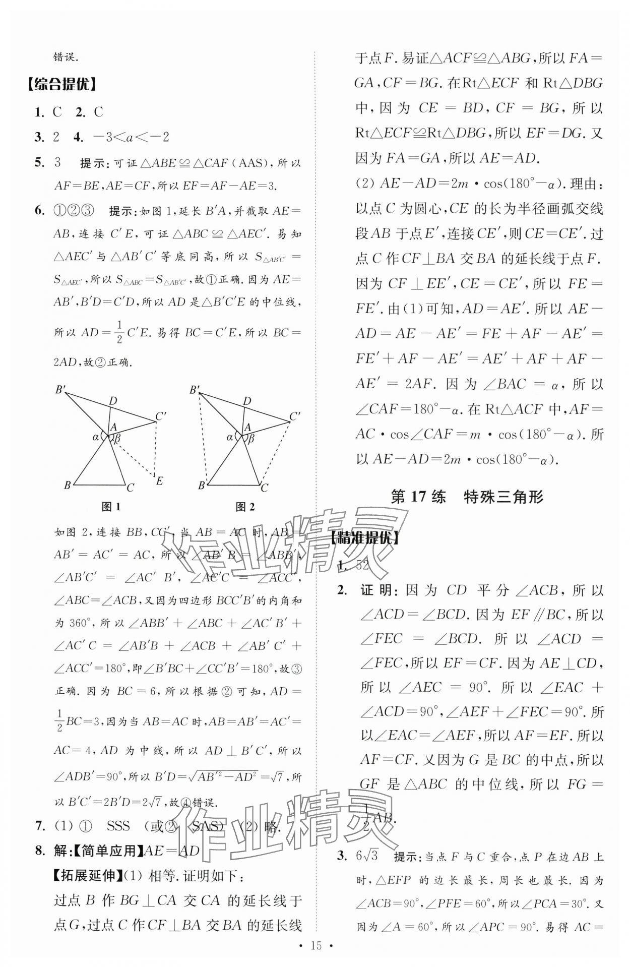 2024年中考数学小题狂做提优版 参考答案第15页