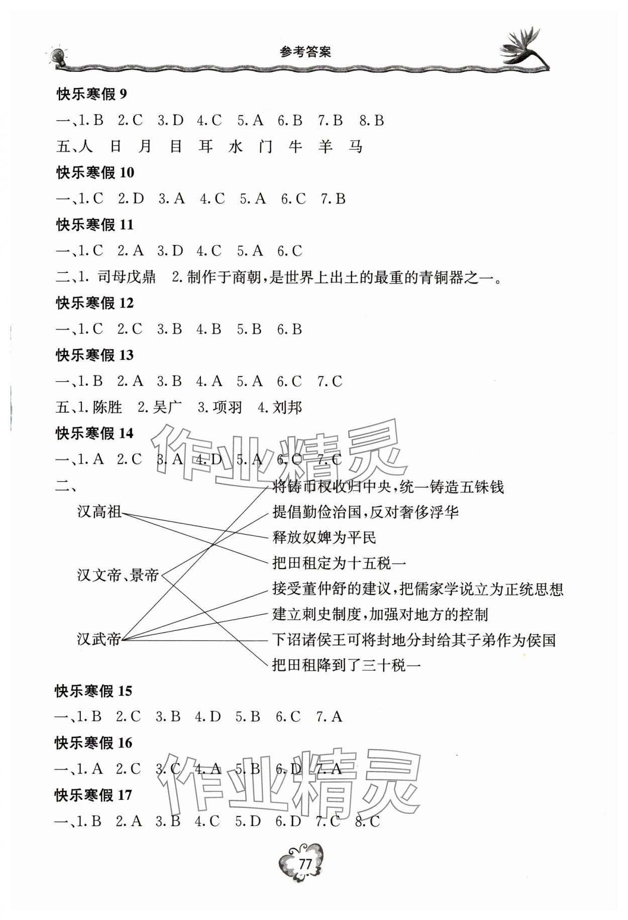 2025年新课堂寒假生活七年级历史 参考答案第2页