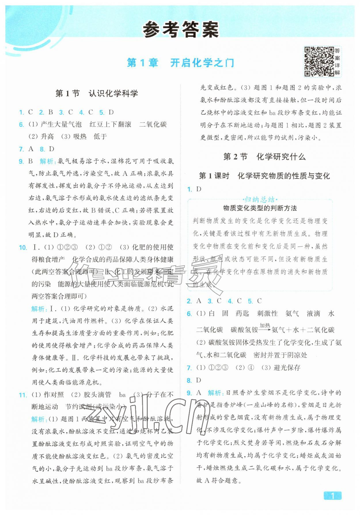 2026年亮点给力提优课时作业本九年级化学上册沪教版&nbsp;参考答案第1页