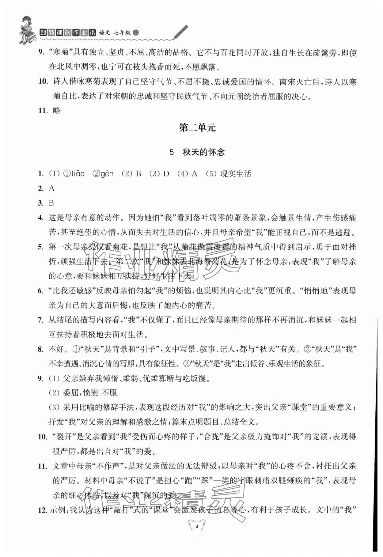 2025年创新课时作业本江苏凤凰少年儿童出版社七年级语文上册人教版 参考答案第4页