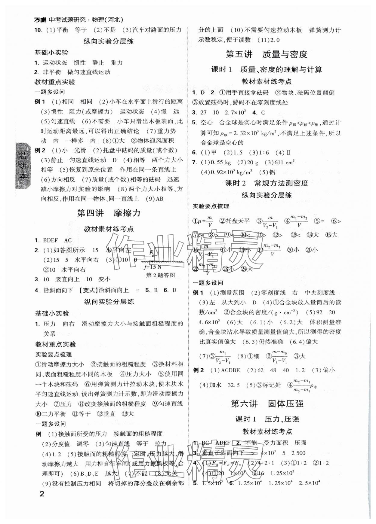 2025年萬唯中考試題研究物理河北專版 參考答案第2頁