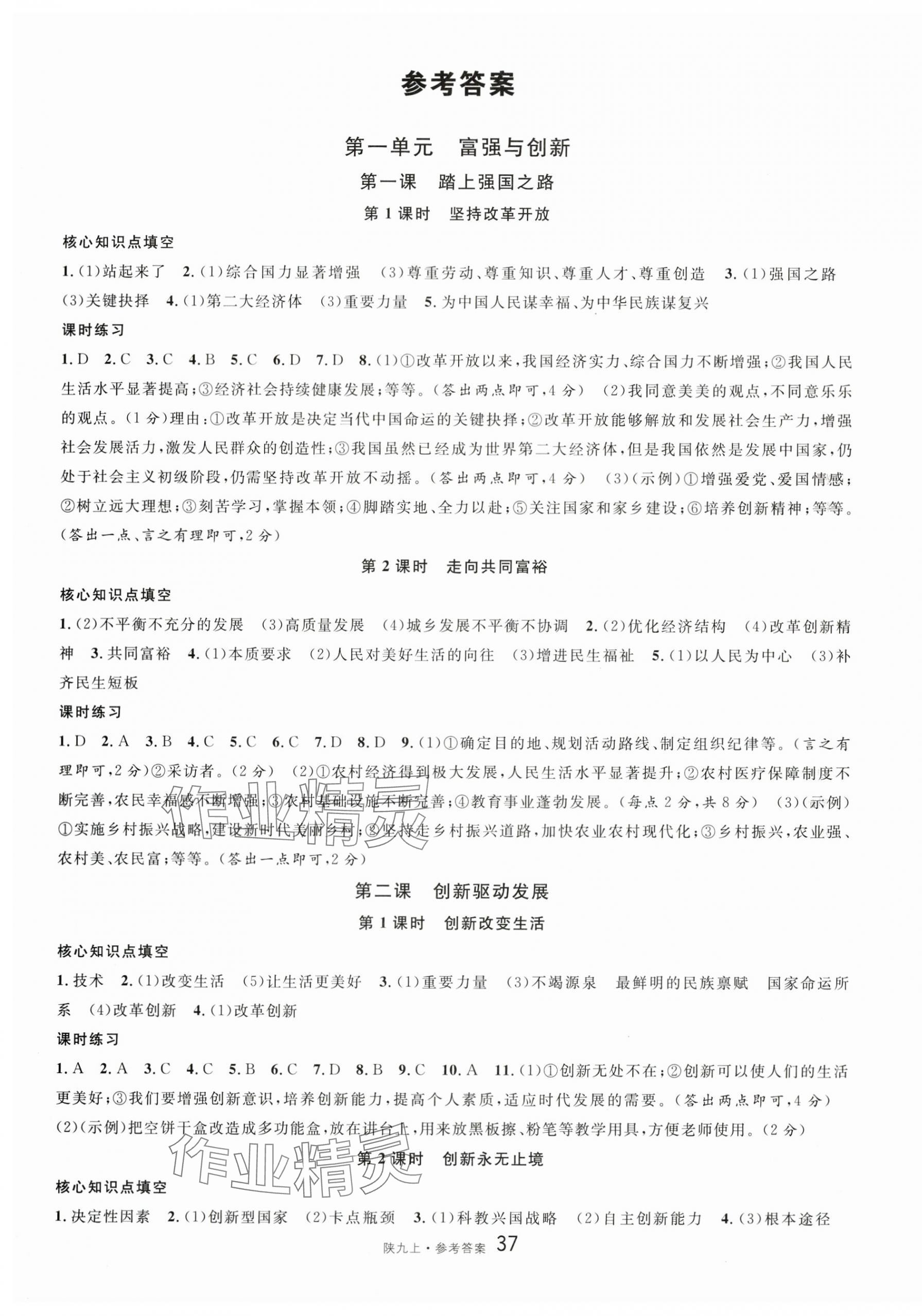 2025年名校課堂九年級道德與法治上冊人教版陜西專版 第1頁