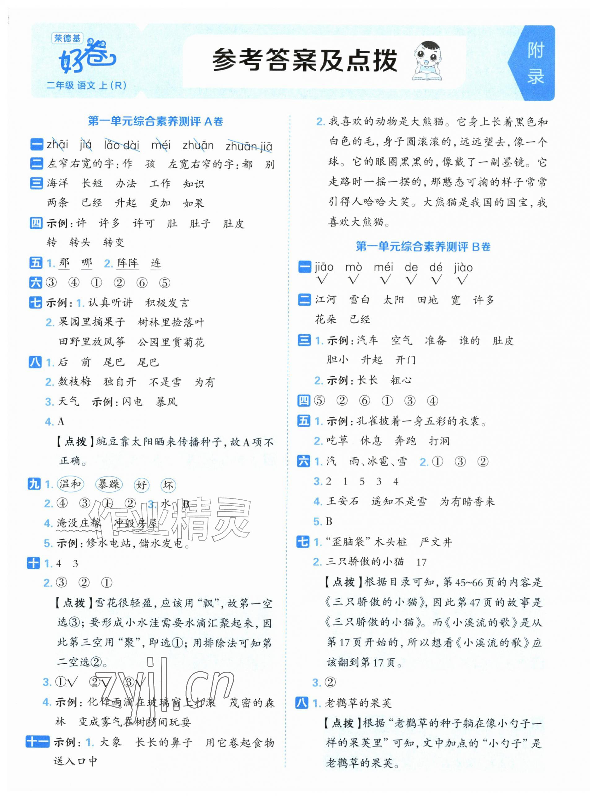 2026年好卷二年级语文上册人教版&nbsp;第1页