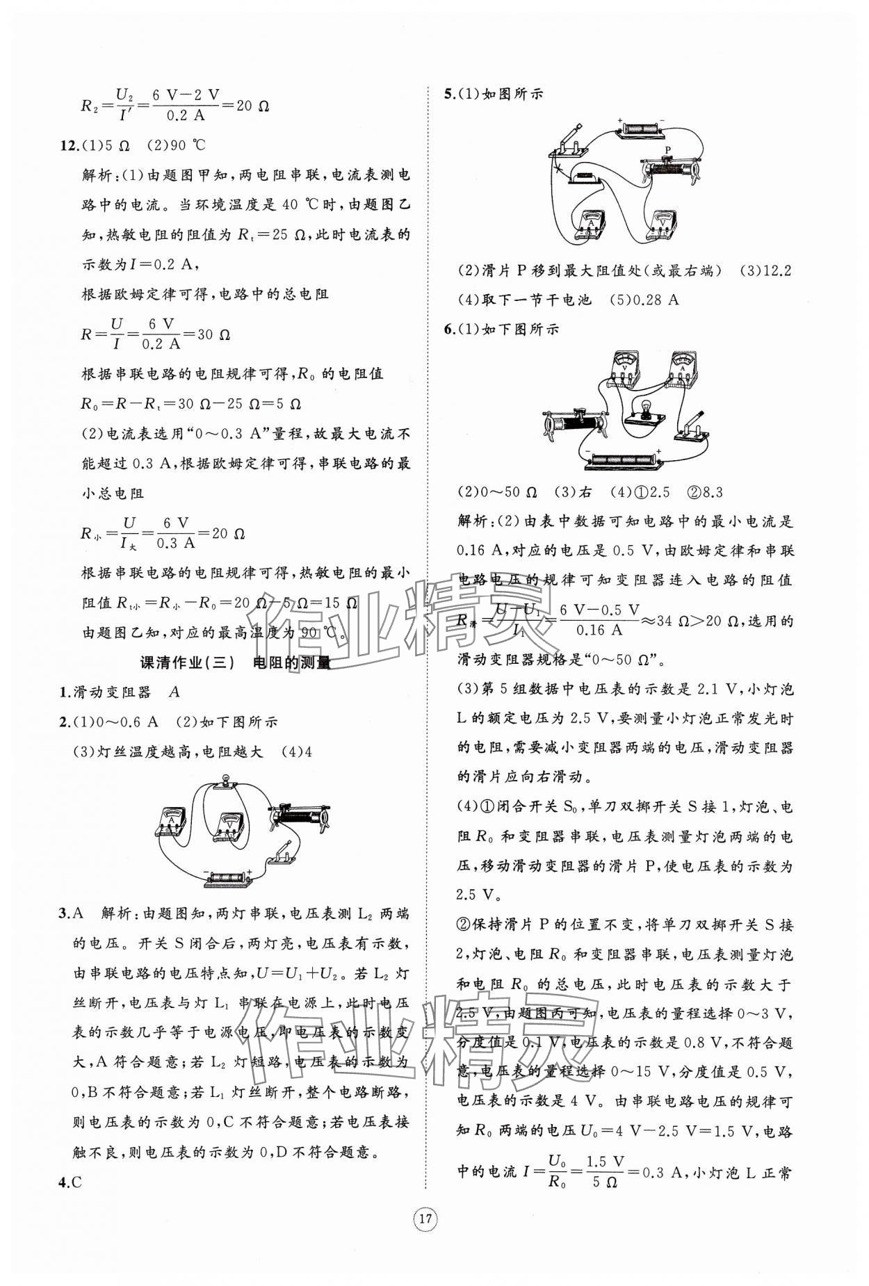 2024年同步练习册智慧作业九年级物理全一册人教版 参考答案第17页