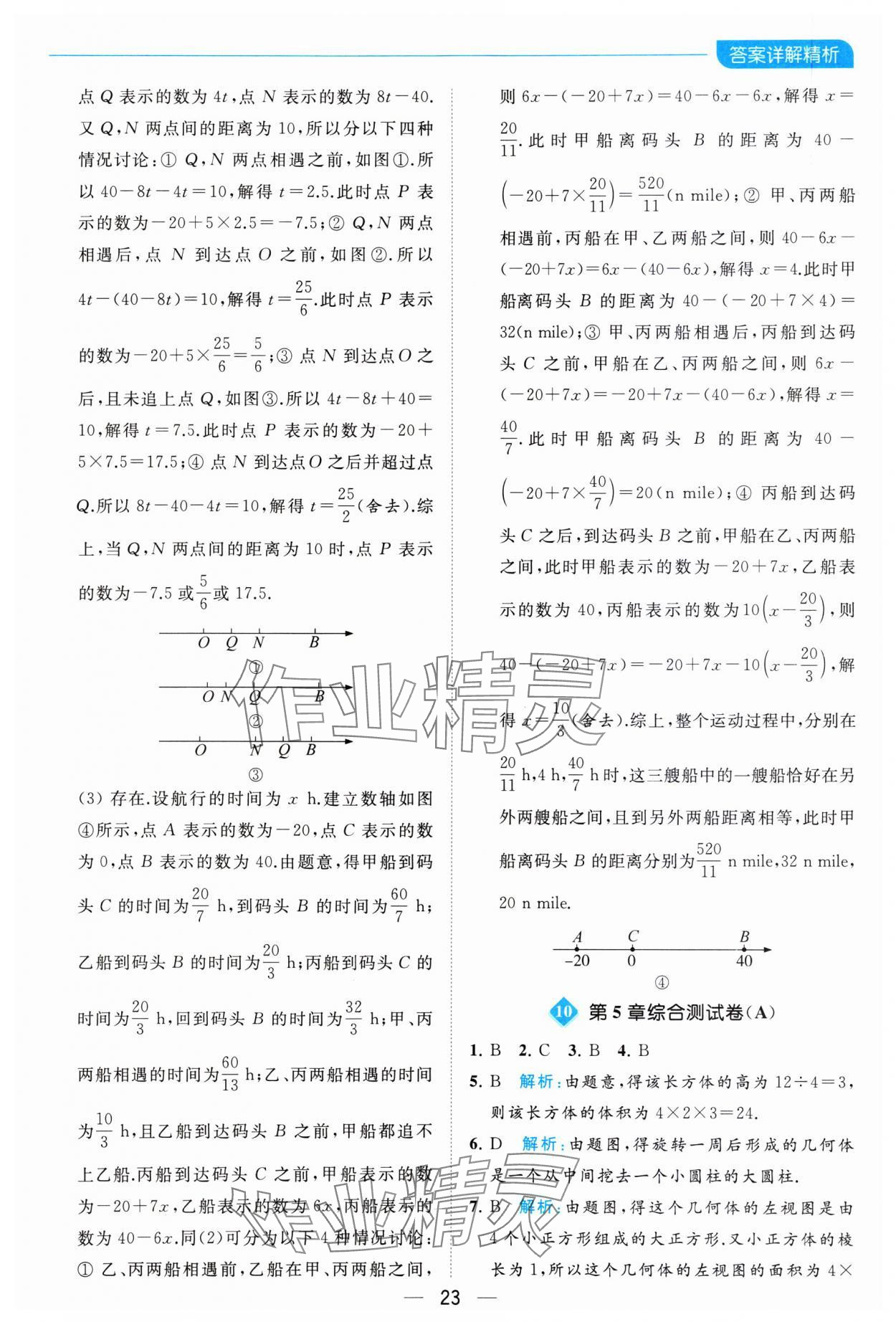 2023年亮點給力全優卷霸七年級數學上冊蘇科版 參考答案第23頁