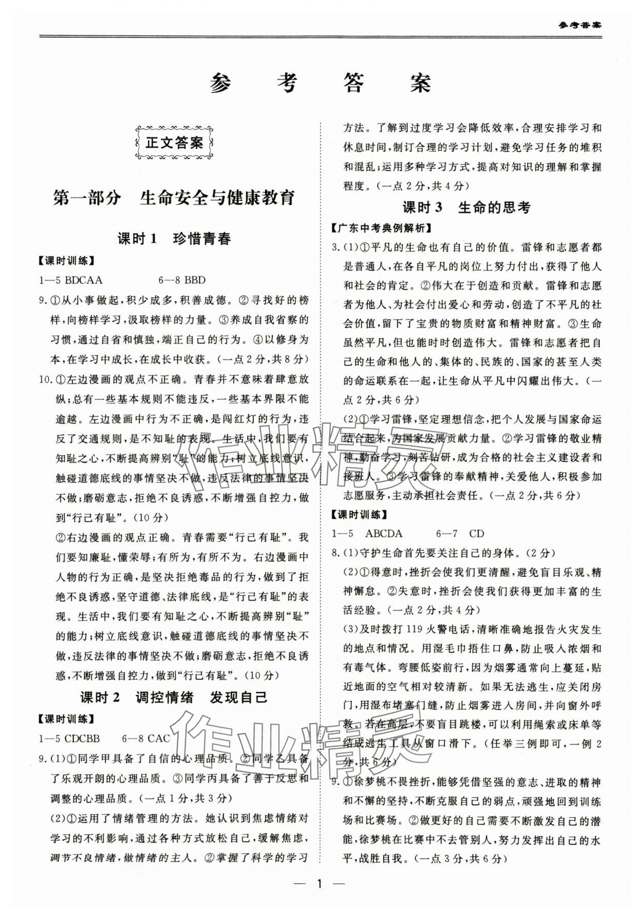 2025年新課標(biāo)中考寶典道德與法治廣東專版 參考答案第1頁