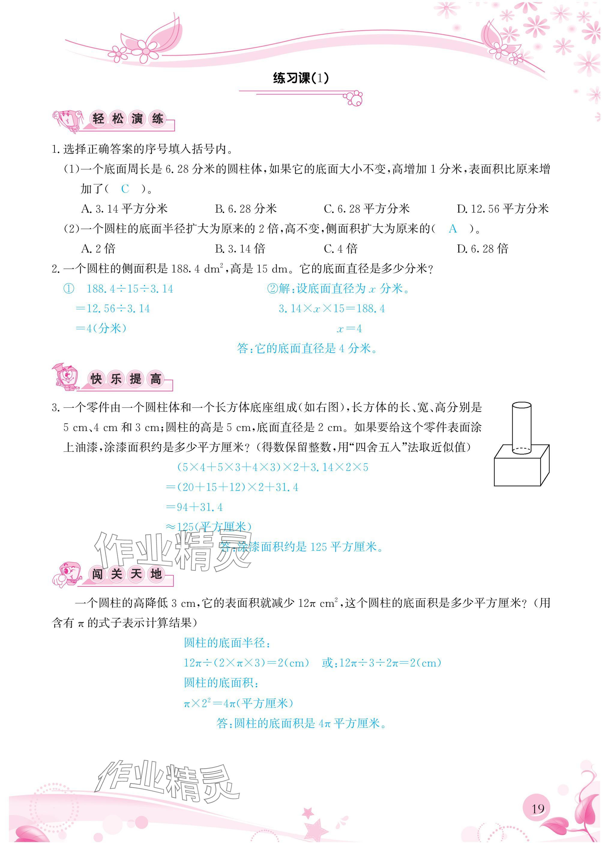 2025年小學(xué)生學(xué)習(xí)指導(dǎo)叢書(shū)六年級(jí)數(shù)學(xué)下冊(cè)人教版 參考答案第19頁(yè)