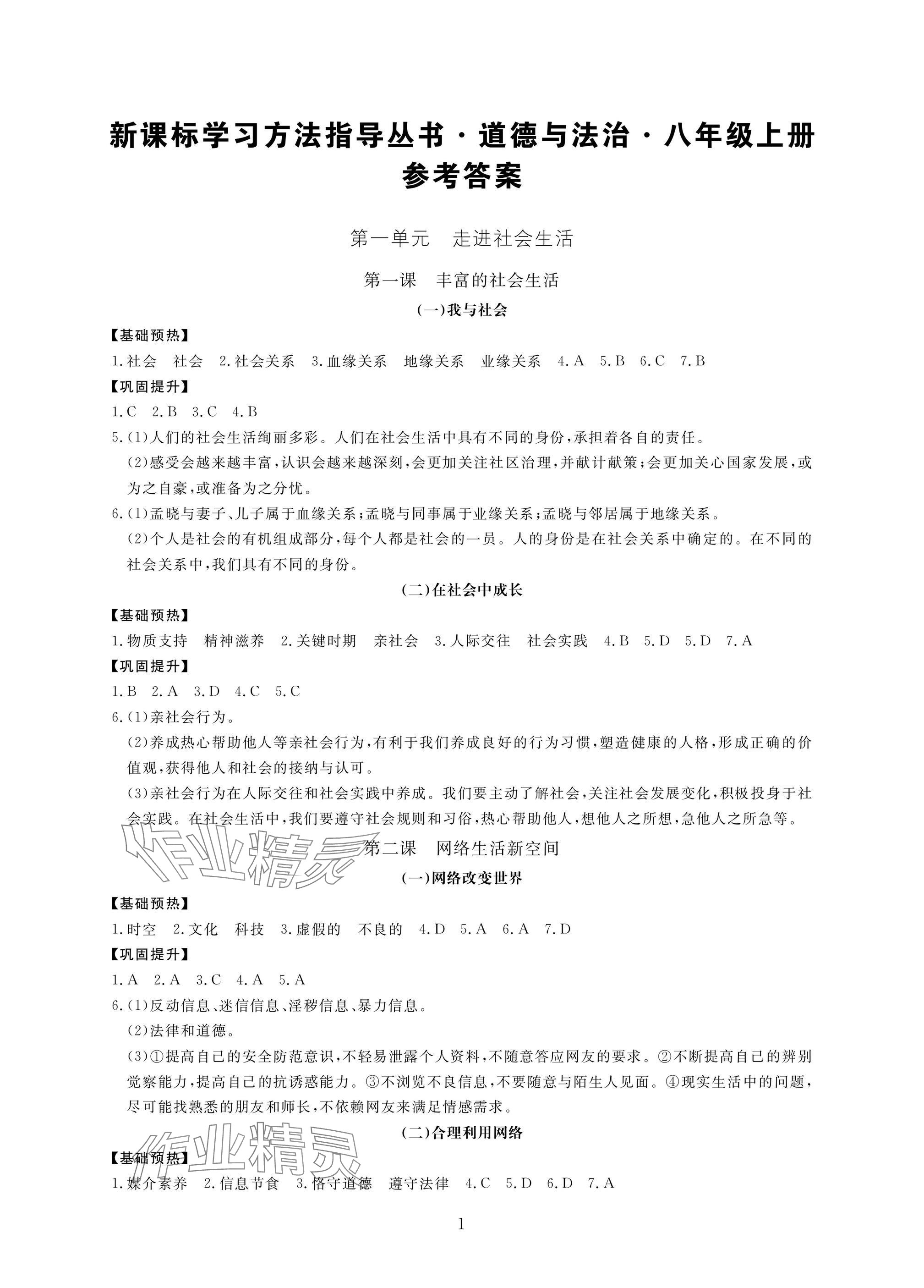 2024年新課標(biāo)學(xué)習(xí)方法指導(dǎo)叢書八年級(jí)道德與法治上冊(cè)人教版 參考答案第1頁