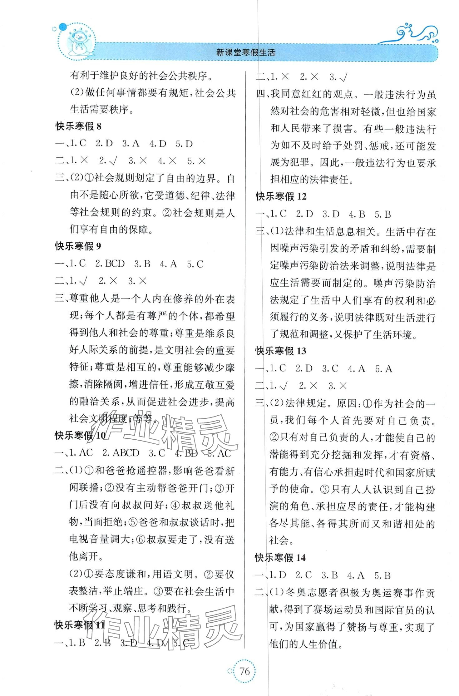 2024年新课堂寒假生活八年级道德与法治人教版 第2页