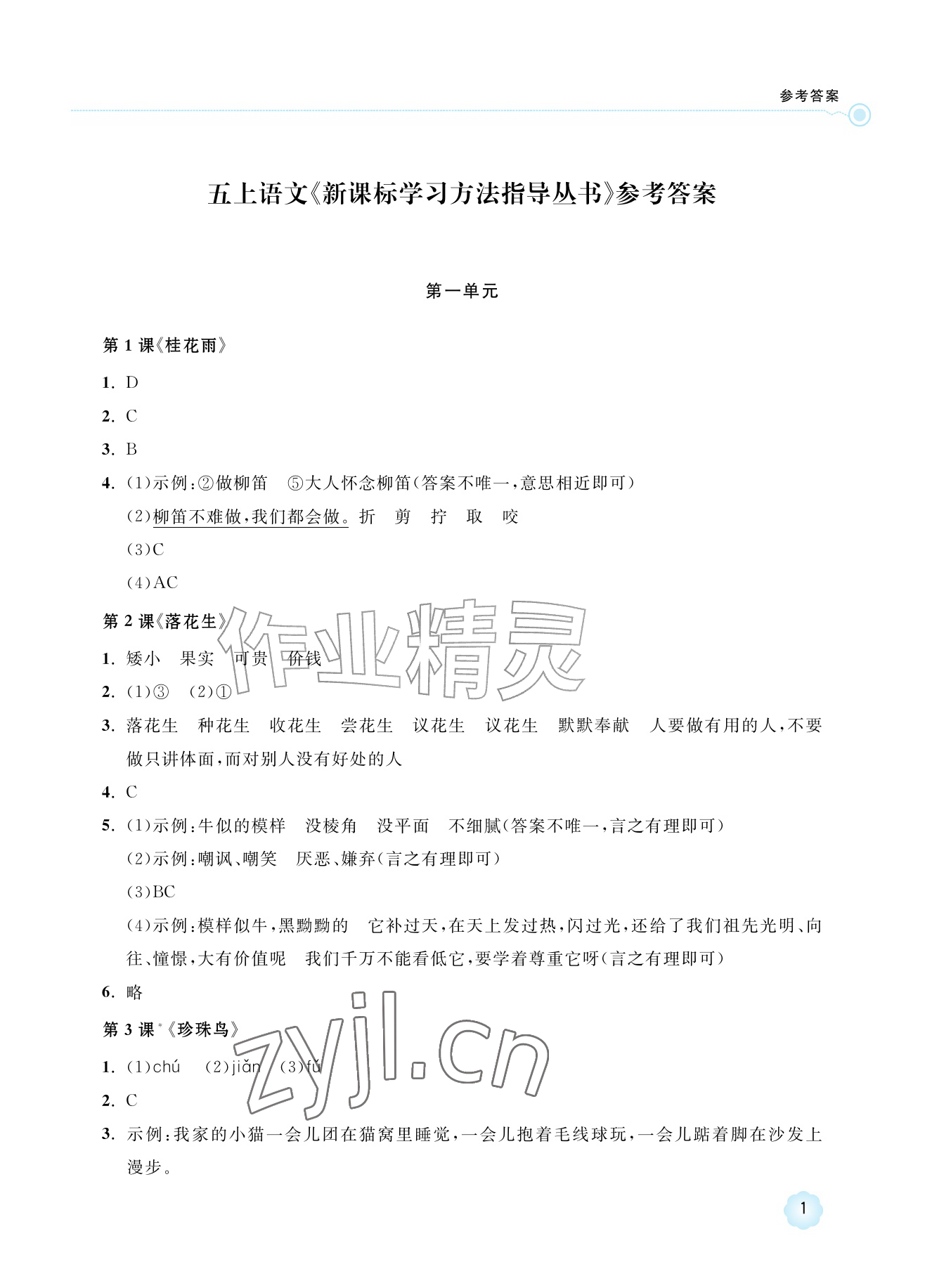 2026年新课标学习方法指导丛书五年级语文上册人教版&nbsp;参考答案第1页