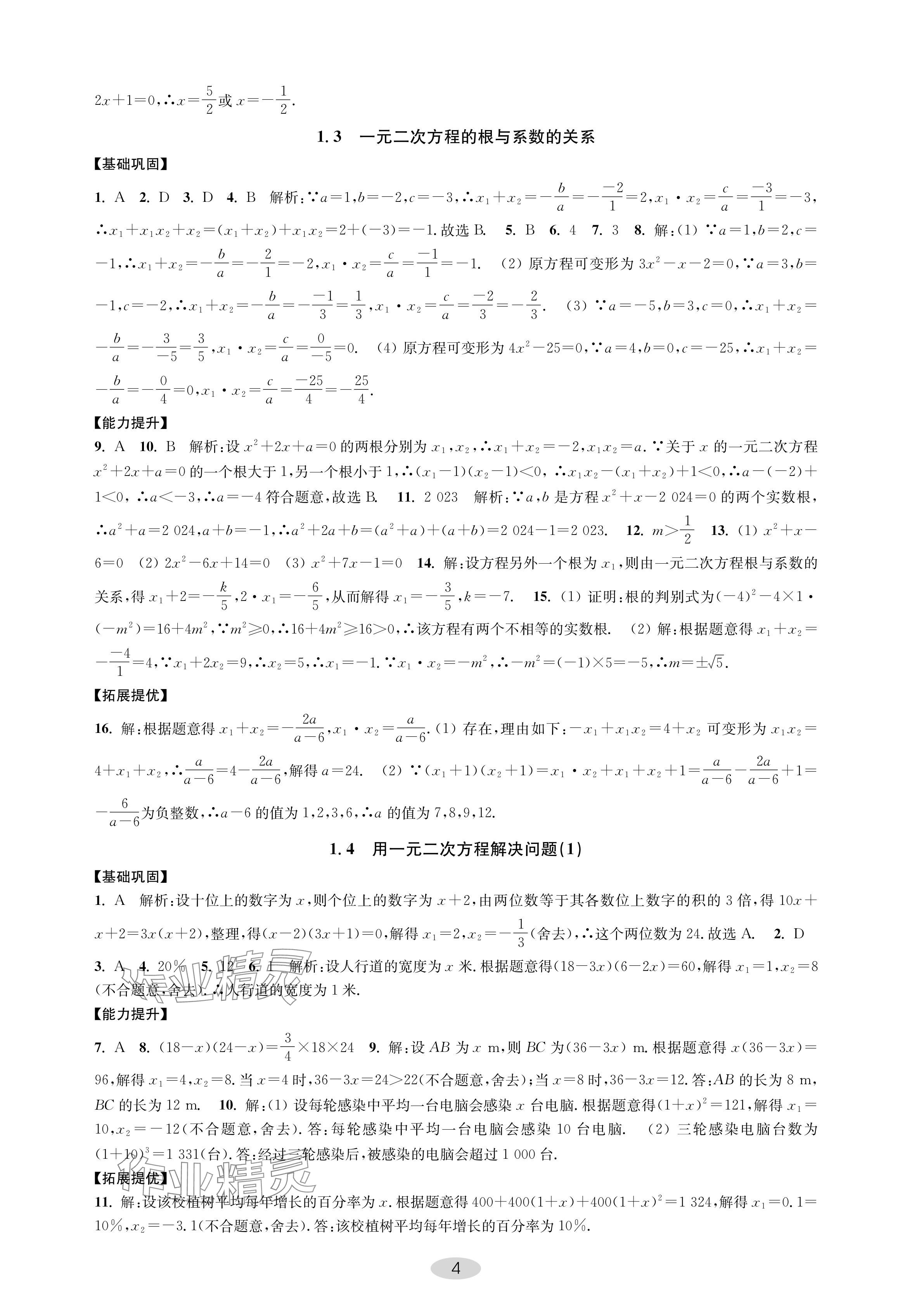 2024年關鍵能力進階九年級數學上冊蘇科版 參考答案第4頁