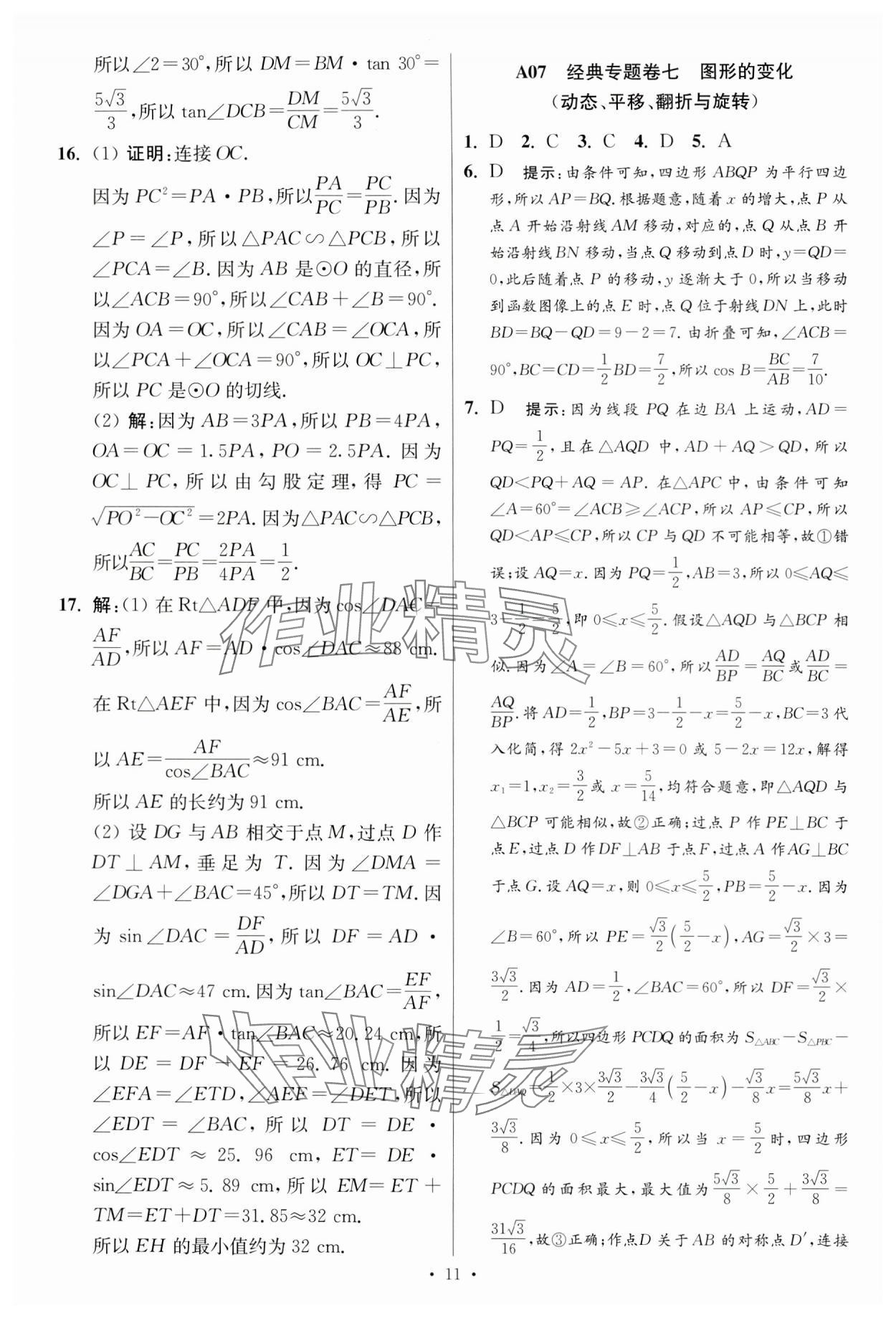 2024年江蘇中考模擬試卷匯編優(yōu)化38套數(shù)學提優(yōu)版 參考答案第11頁