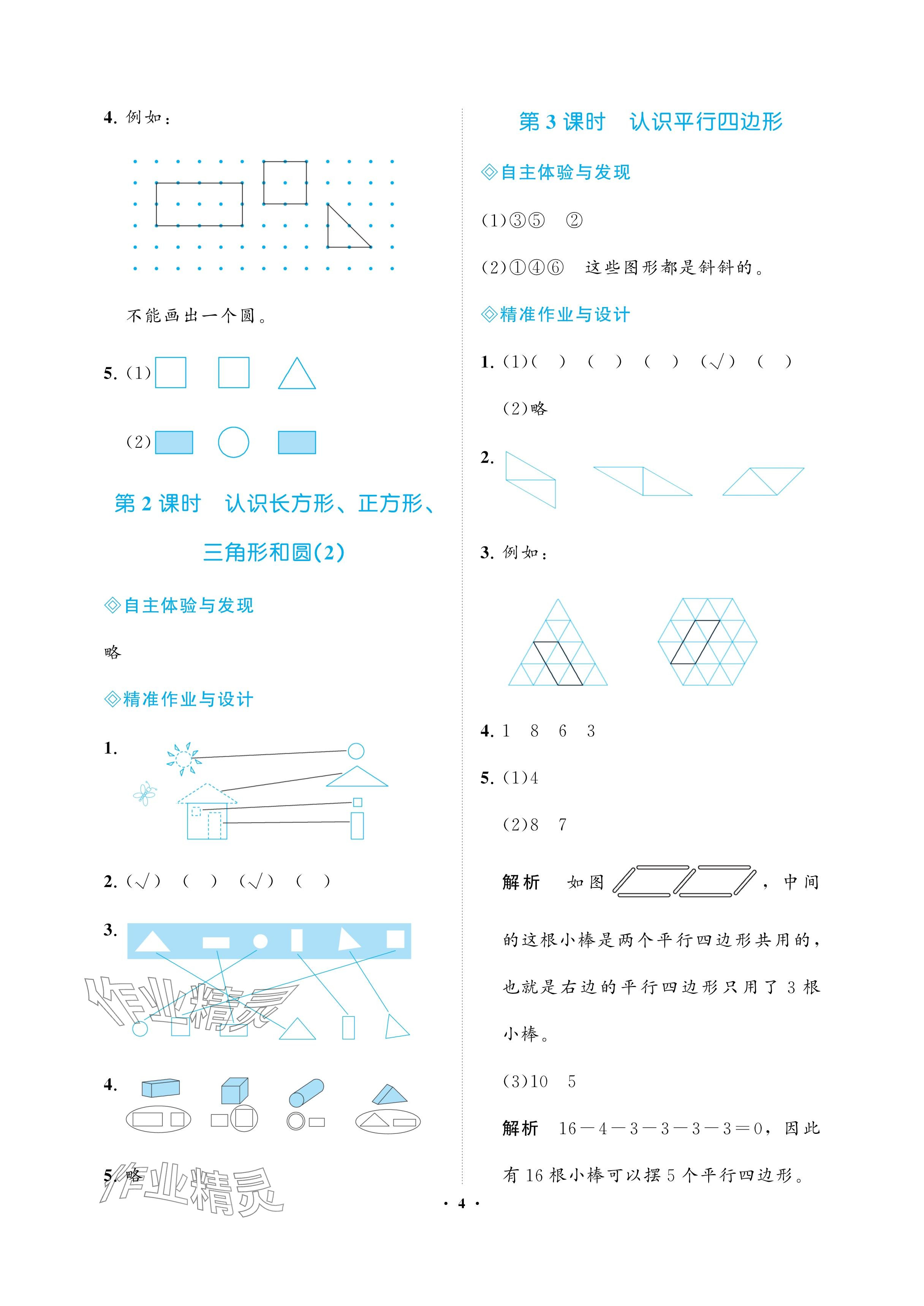 2025年新課程學習指導海南出版社一年級數學下冊蘇教版 參考答案第4頁