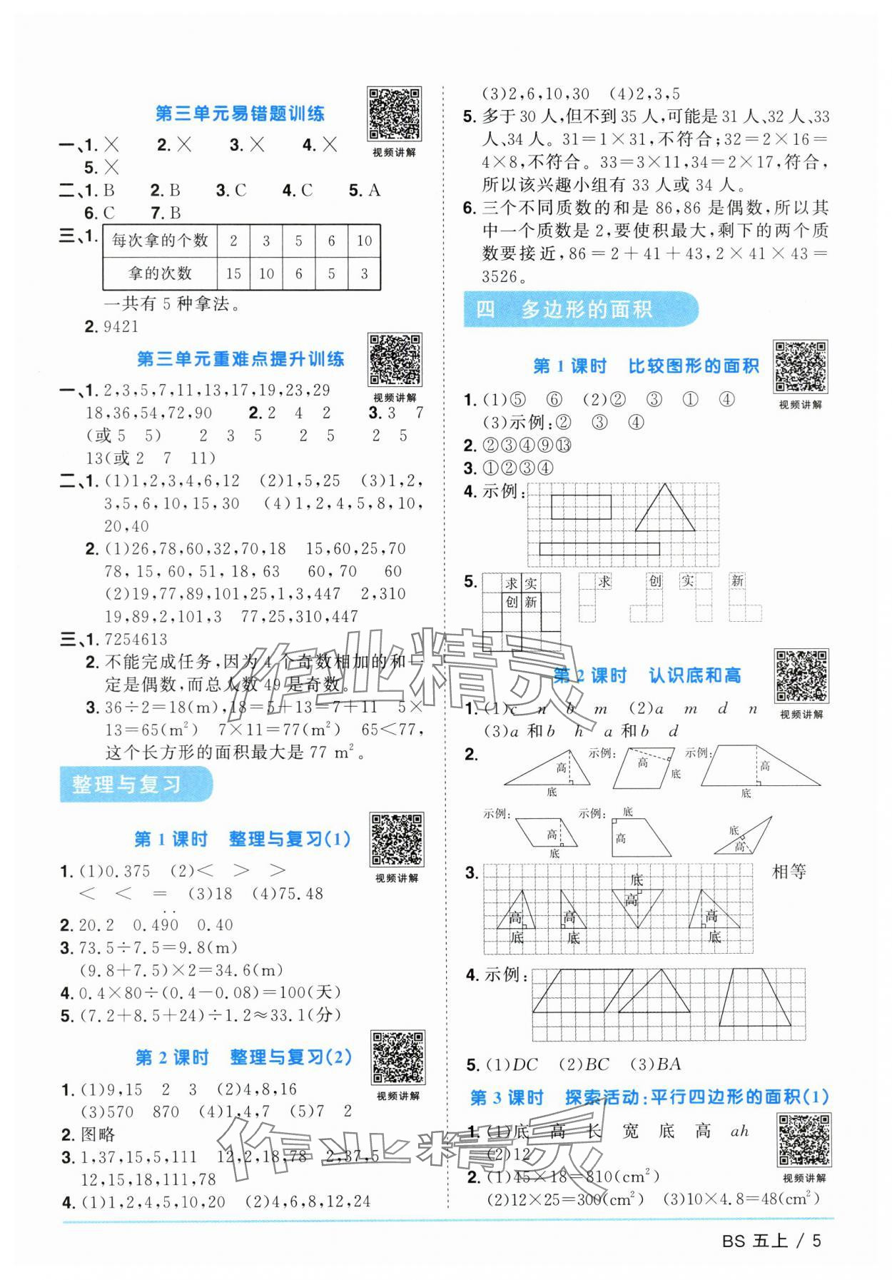 2024年阳光同学课时优化作业五年级数学上册北师大版广东专版 参考答案第5页