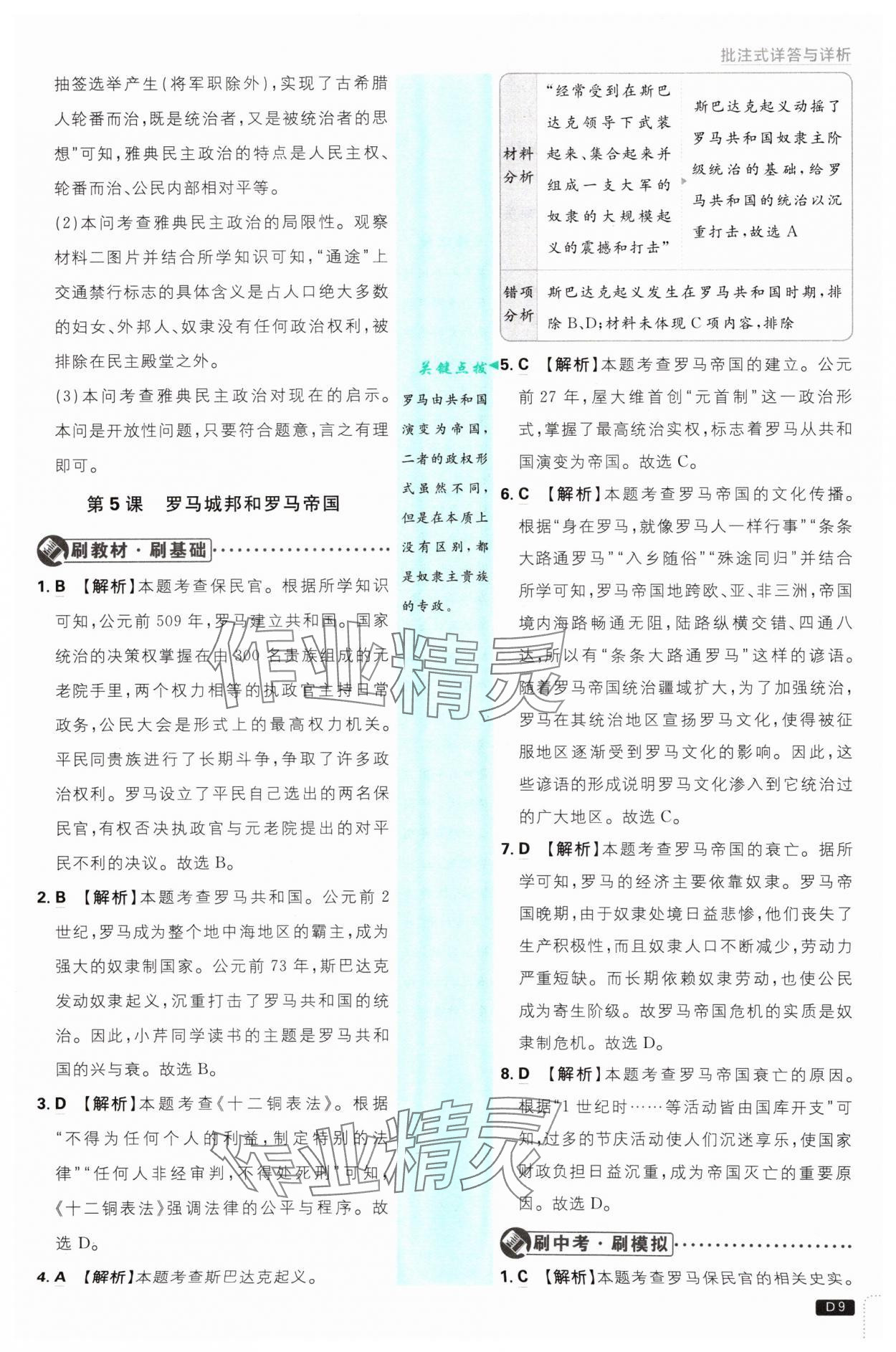 2024年初中必刷題九年級(jí)歷史上冊(cè)人教版 參考答案第9頁(yè)