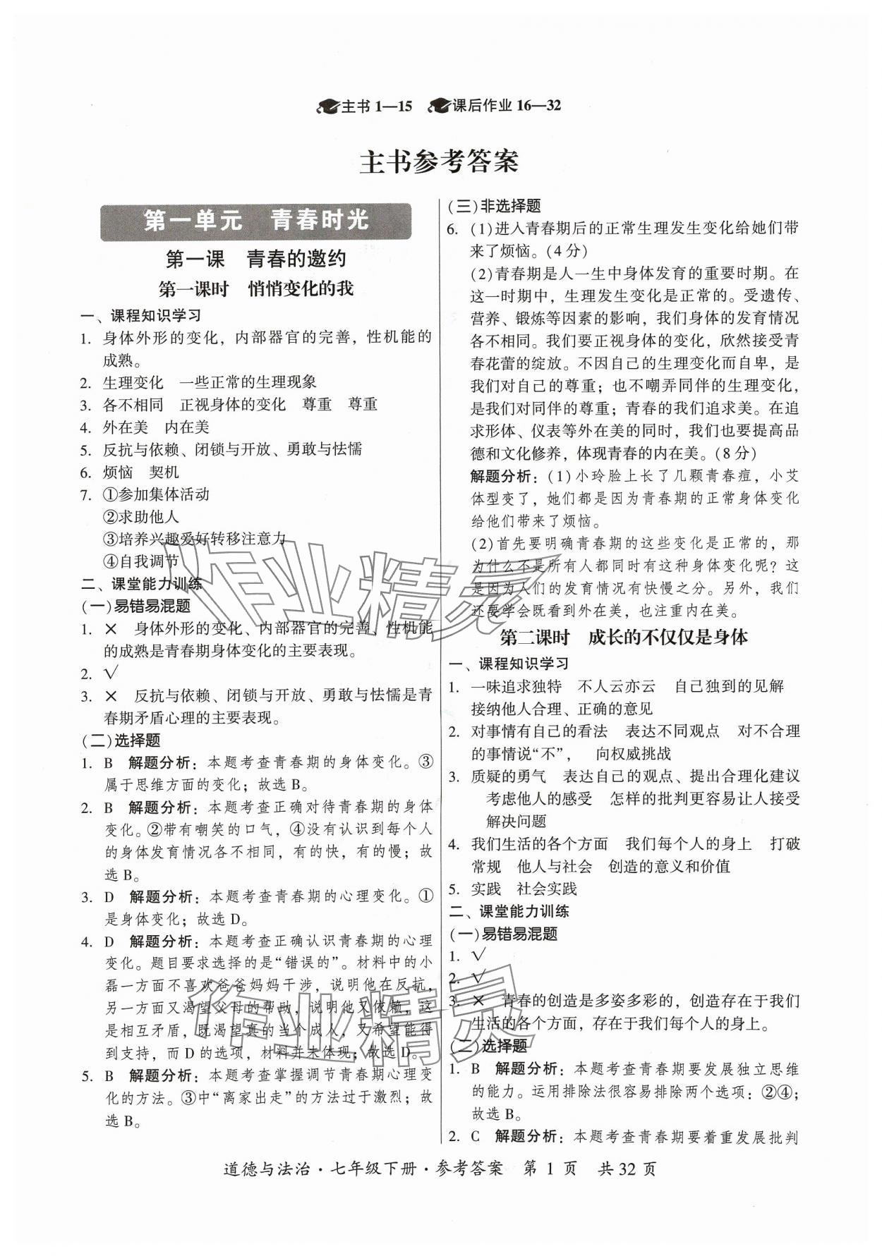 2024年課時導學練七年級道德與法治下冊人教版廣州專版 第1頁
