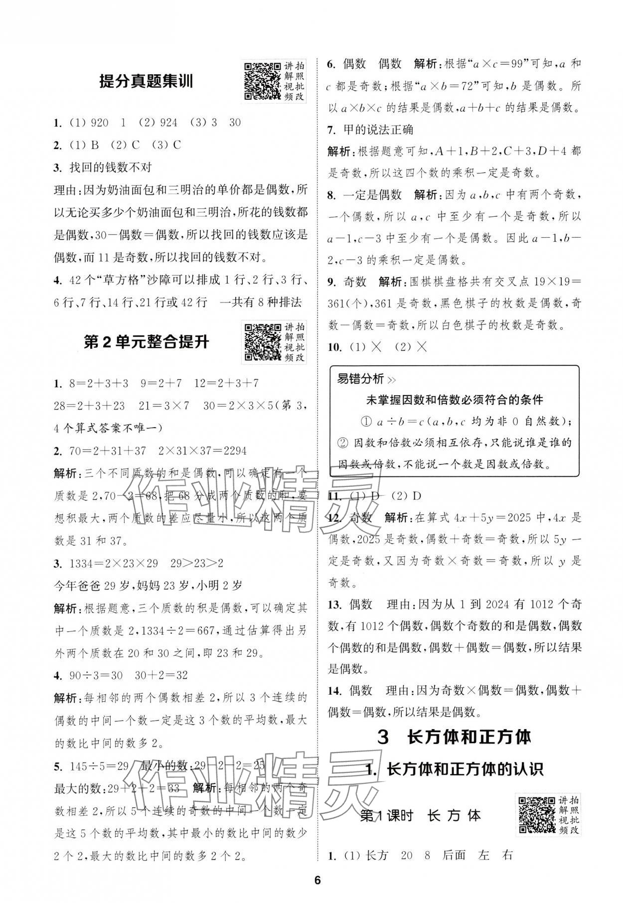 2025年拔尖特訓(xùn)五年級數(shù)學(xué)下冊人教版浙江專版 第6頁