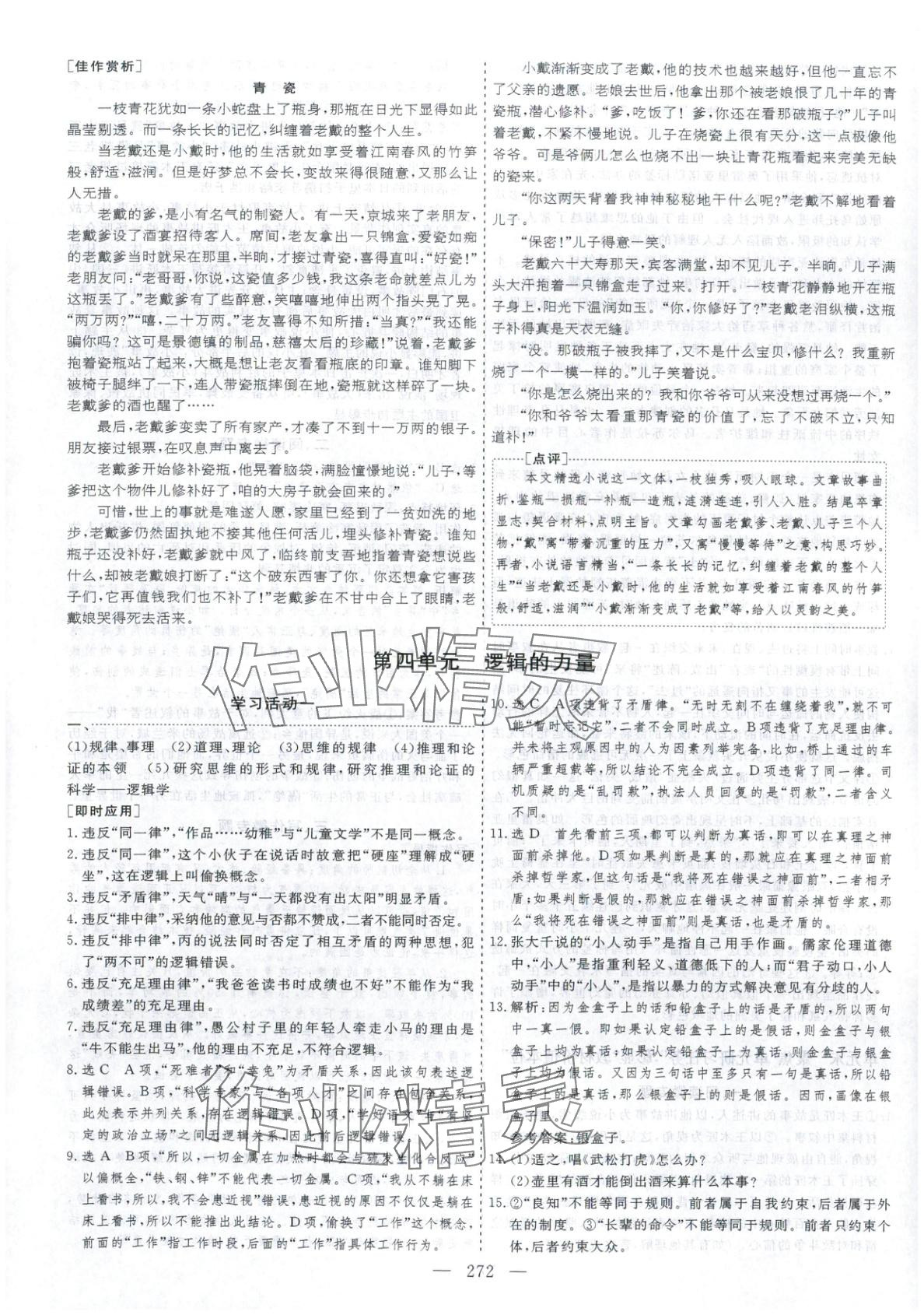 2025年芝麻开花美在课堂高中语文选择性必修上册人教版&nbsp;第14页