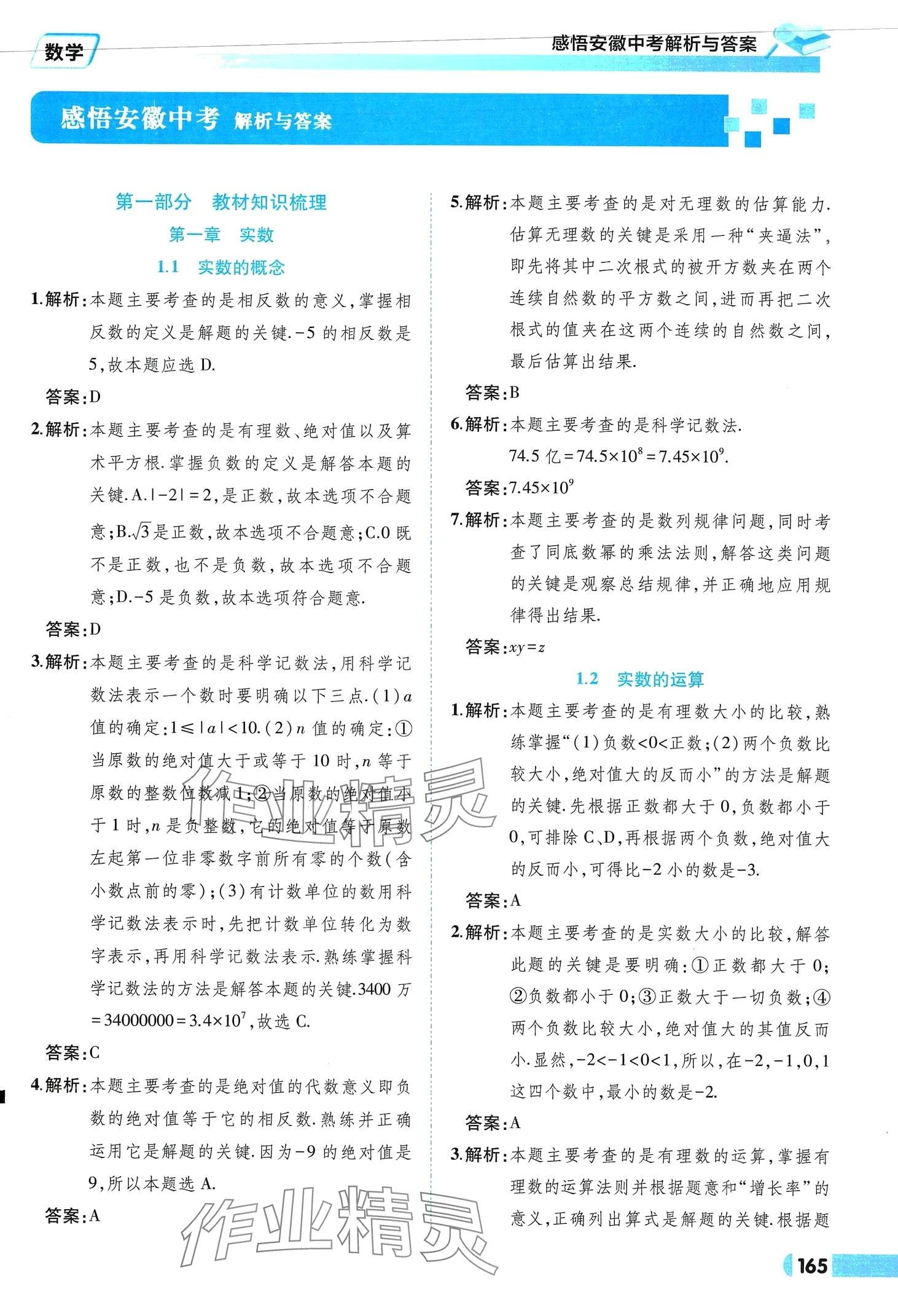 2024年九年级毕业班综合练习与检测数学中考安徽专版 参考答案第1页