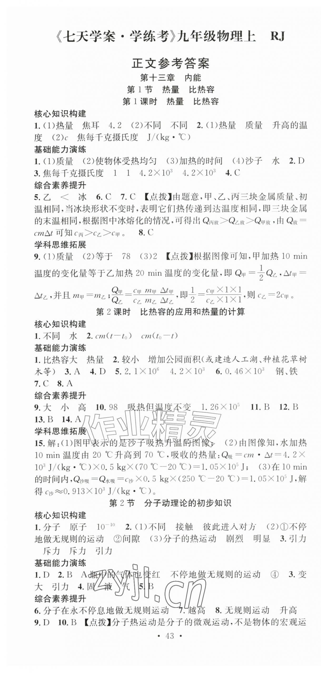 2026年七天学案学练考九年级物理上册人教版&nbsp;第1页