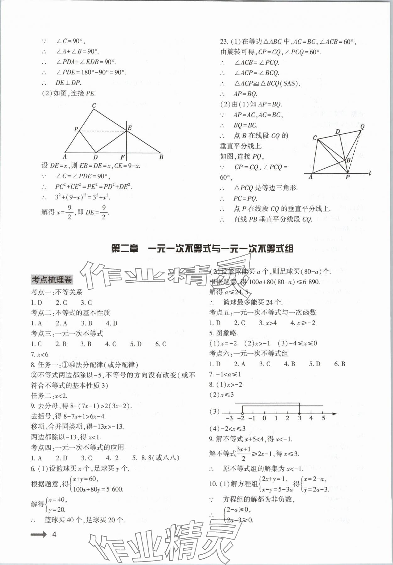 2024年節(jié)節(jié)高大象出版社八年級(jí)數(shù)學(xué)下冊(cè)北師大版 第4頁