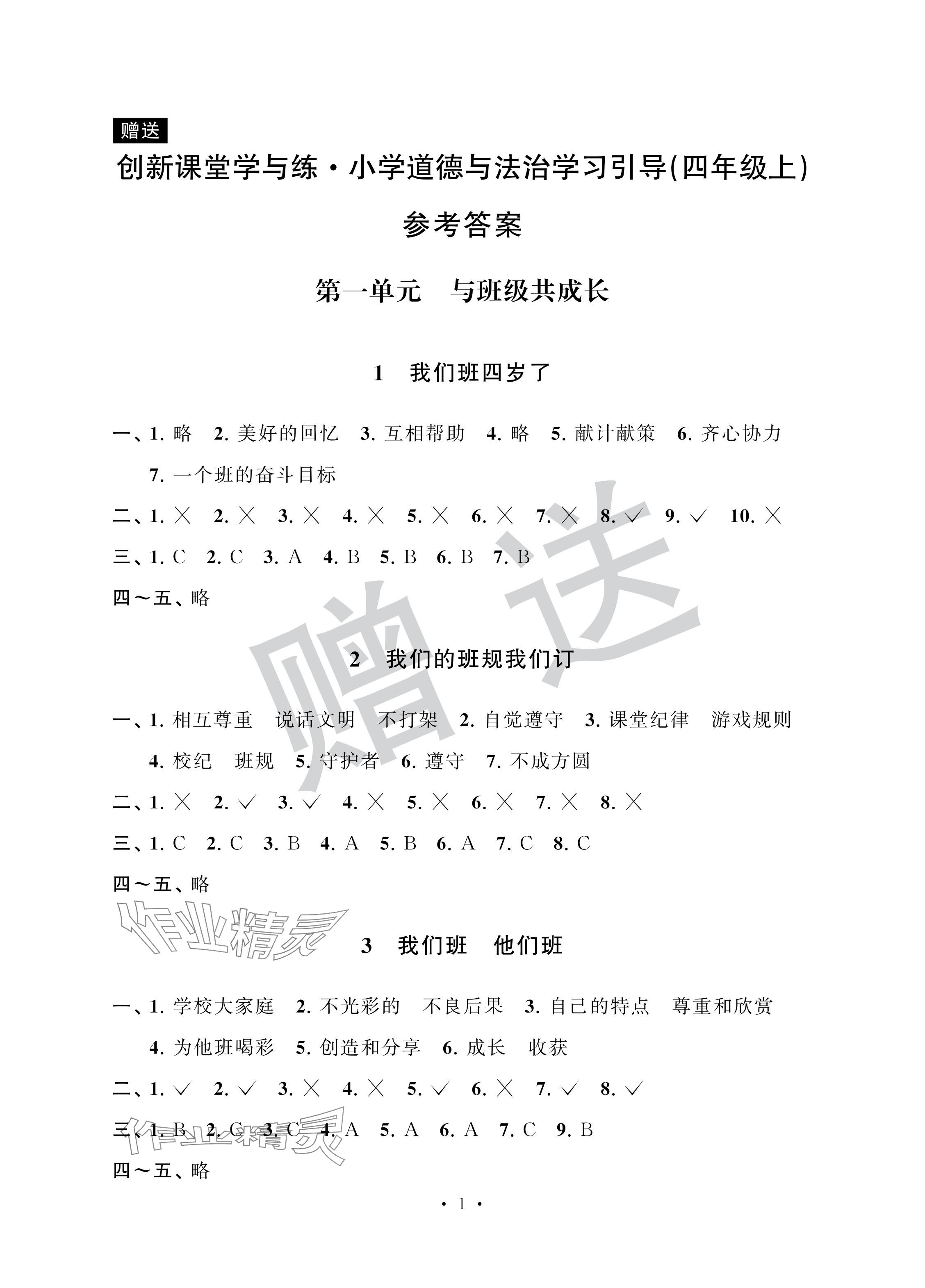 2024年創新課堂學與練四年級道德與法治上冊人教版 參考答案第1頁