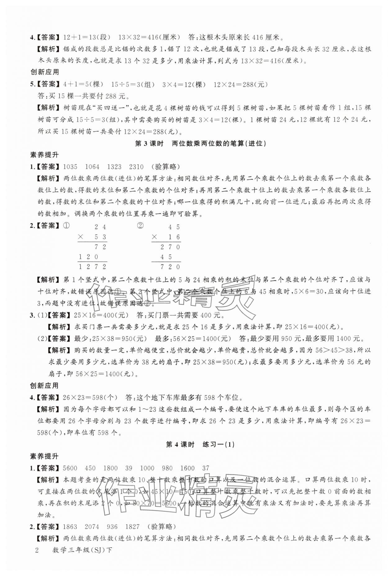 2024年素养天天练三年级数学下册苏教版 参考答案第2页
