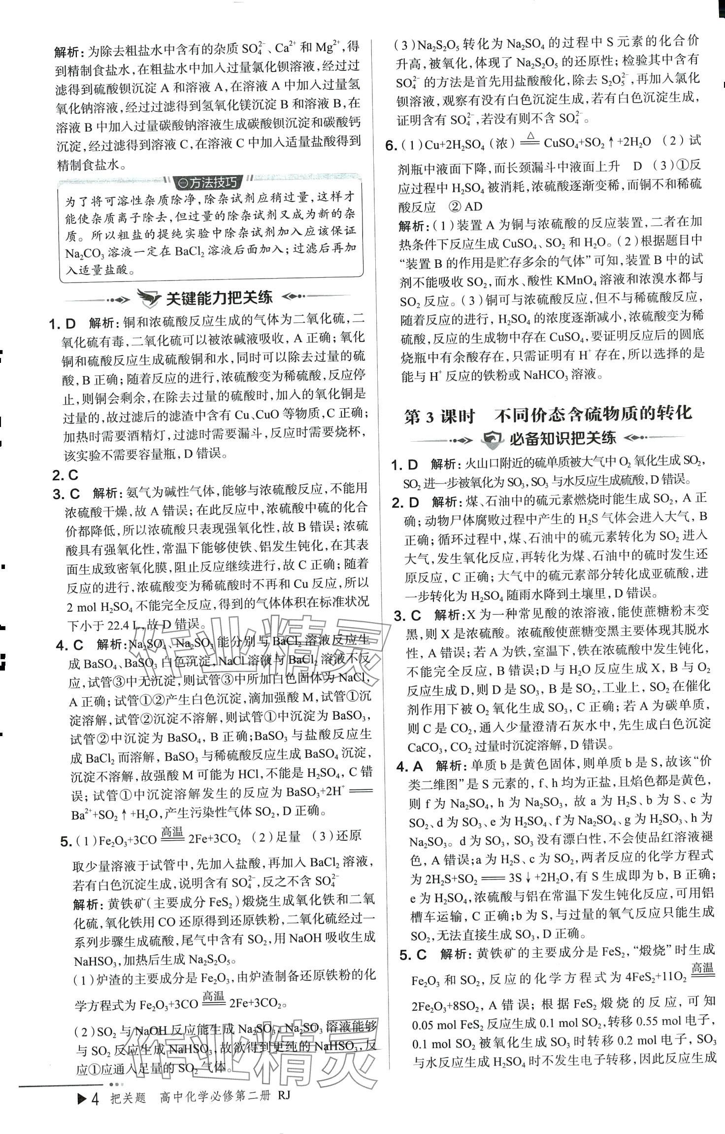 2024年把關題高中化學必修第二冊人教版&nbsp;參考答案第4頁