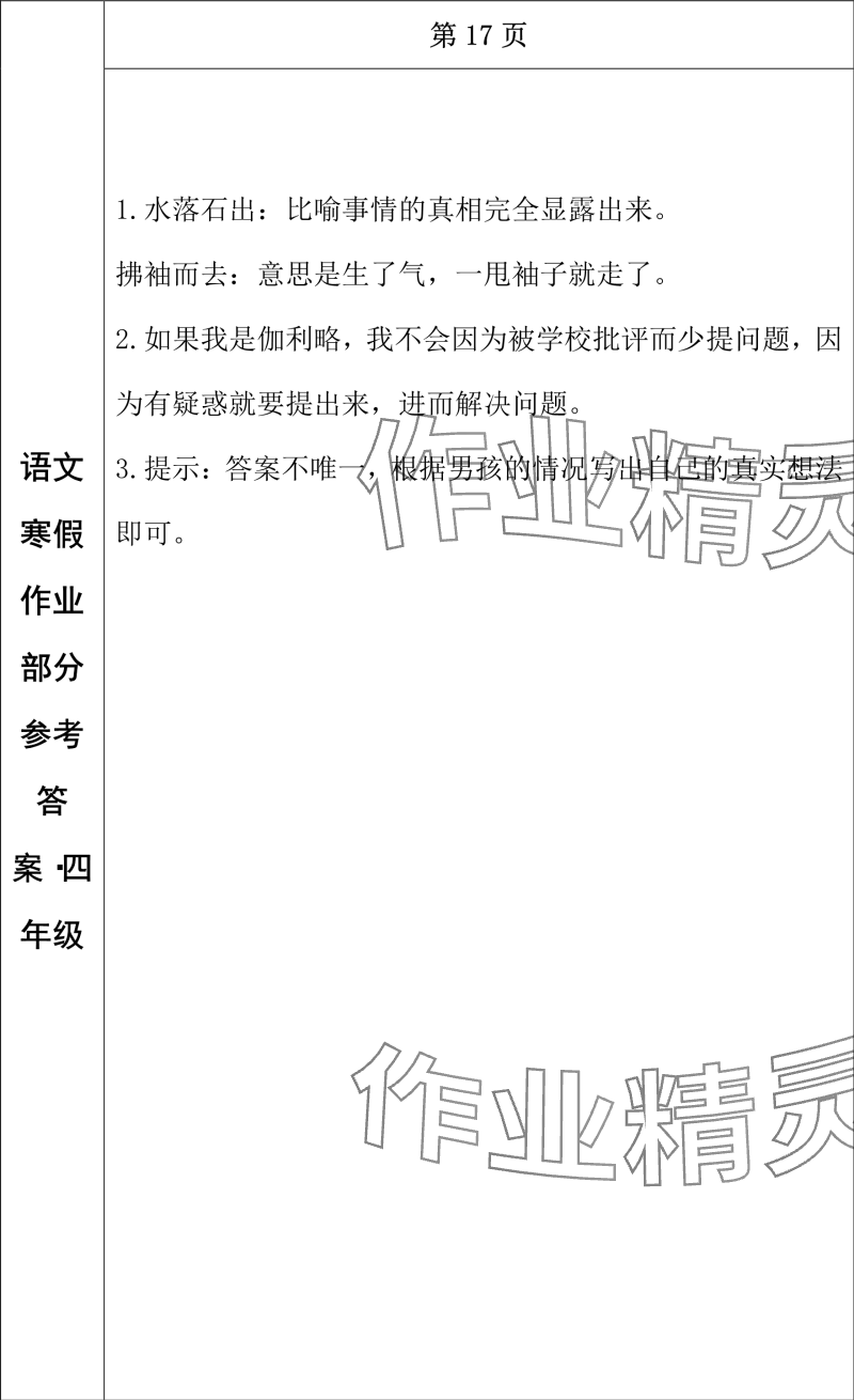 2024年寒假作业长春出版社四年级语文 参考答案第14页