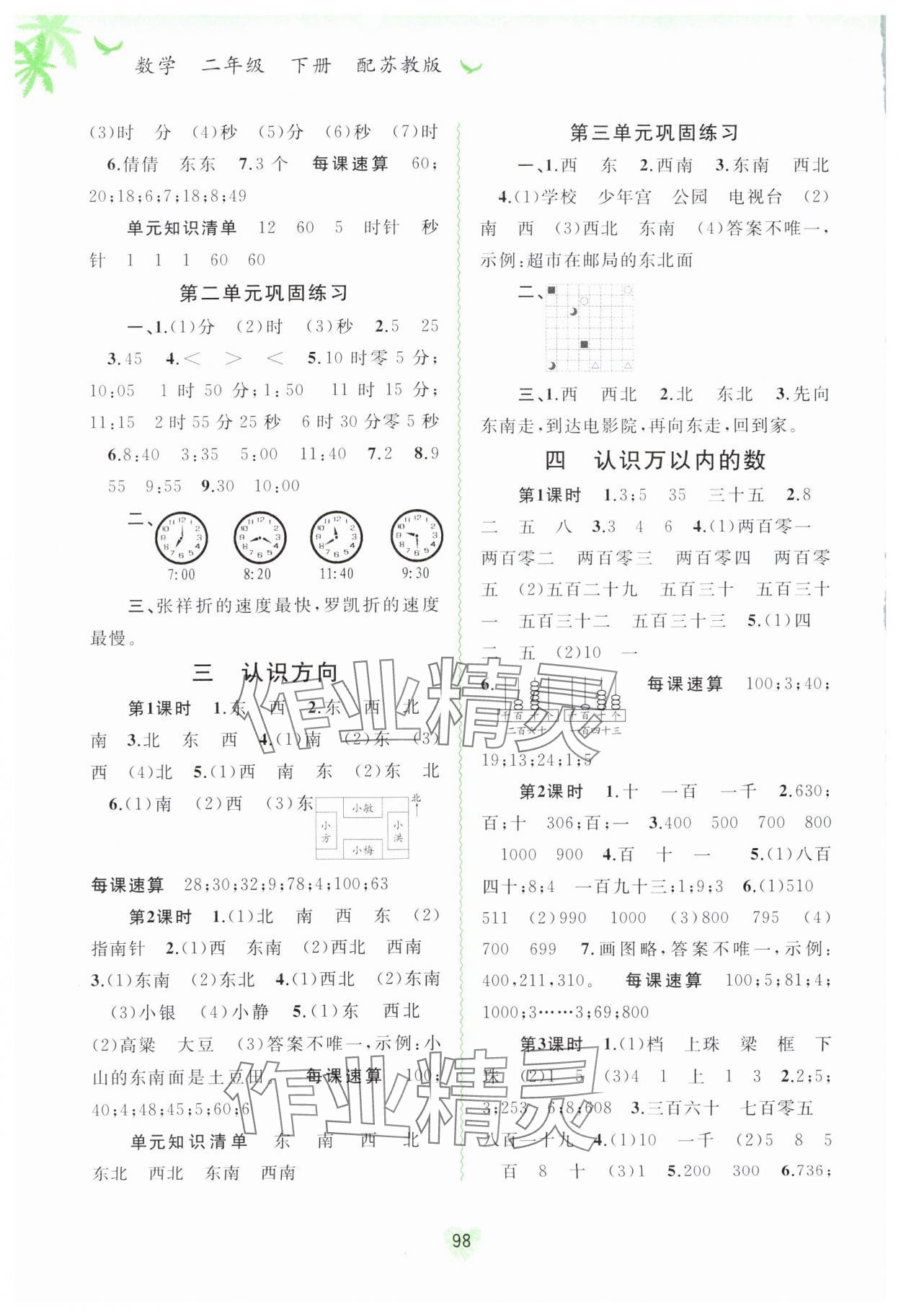 2024年新課程學(xué)習(xí)與測(cè)評(píng)同步學(xué)習(xí)二年級(jí)數(shù)學(xué)下冊(cè)蘇教版 第2頁(yè)