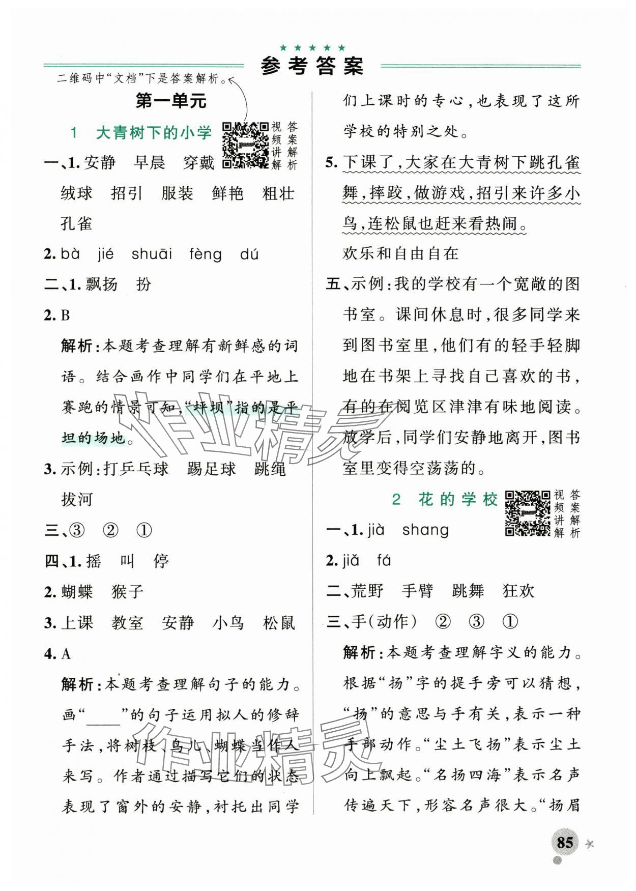 2024年小學(xué)學(xué)霸作業(yè)本三年級語文上冊統(tǒng)編版廣東專版 參考答案第1頁