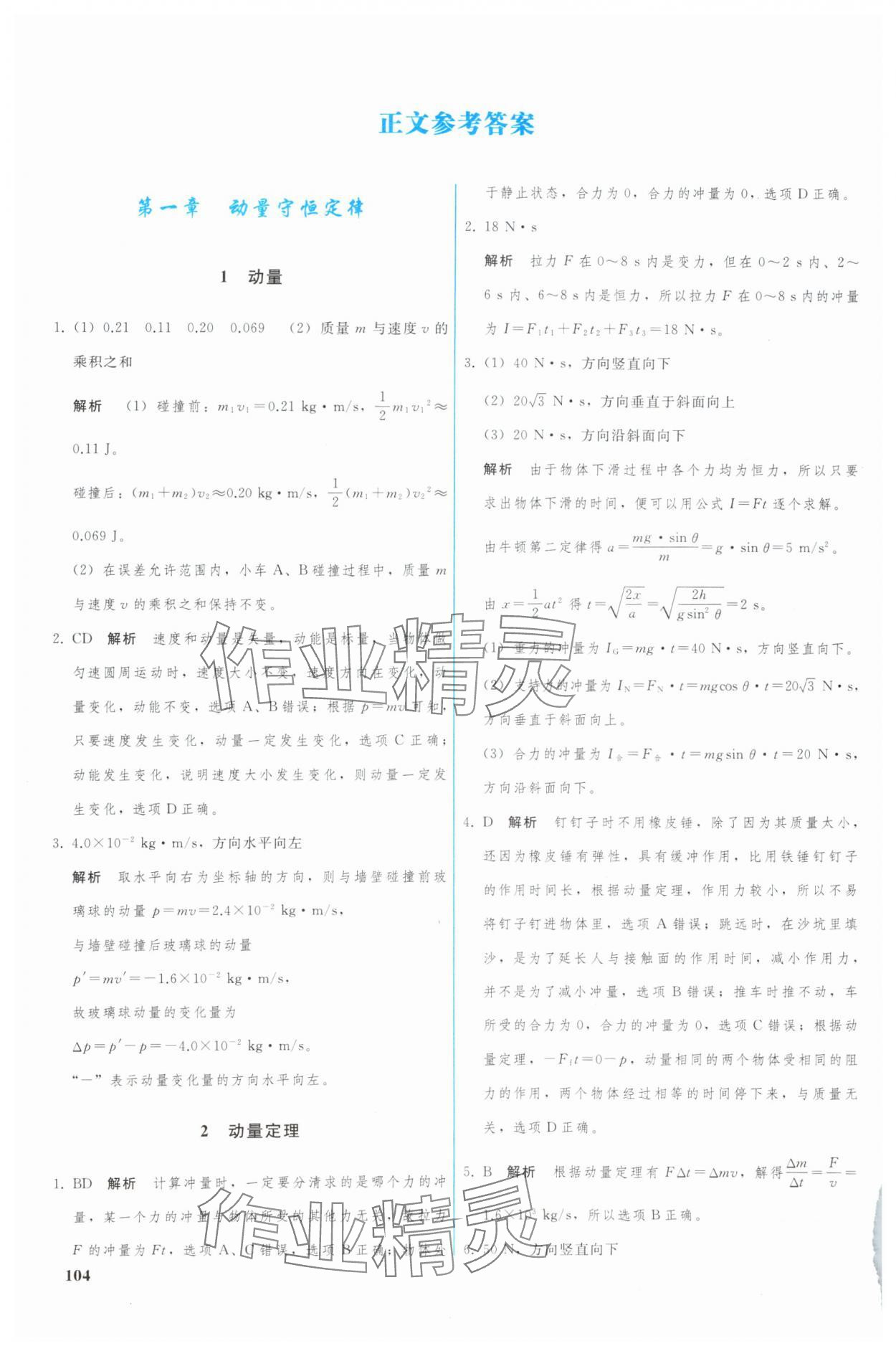 2024年優(yōu)化學(xué)案高中物理選擇性必修第一冊(cè)人教版 參考答案第1頁(yè)