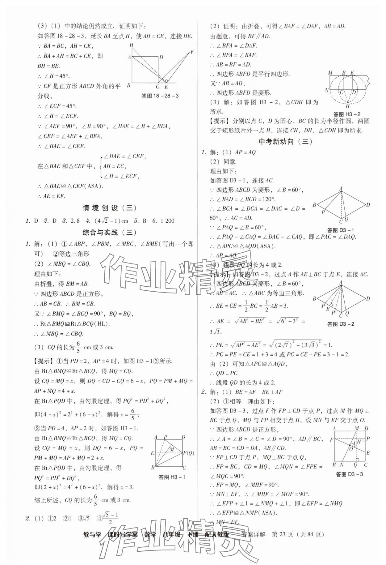 2025年教與學課時導學案八年級數學下冊人教版廣東專版 參考答案第23頁