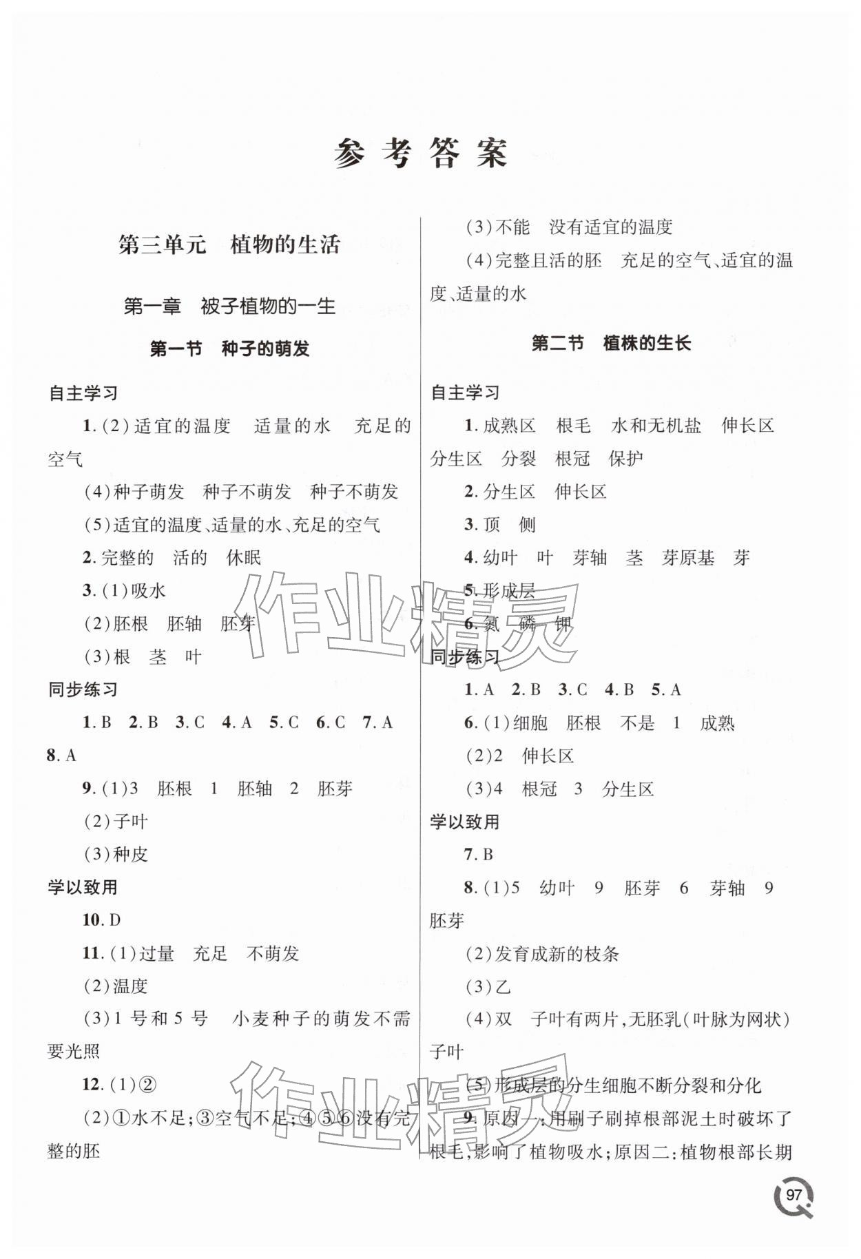 2026年同步练习册青岛出版社七年级生物下册人教版&nbsp;参考答案第1页