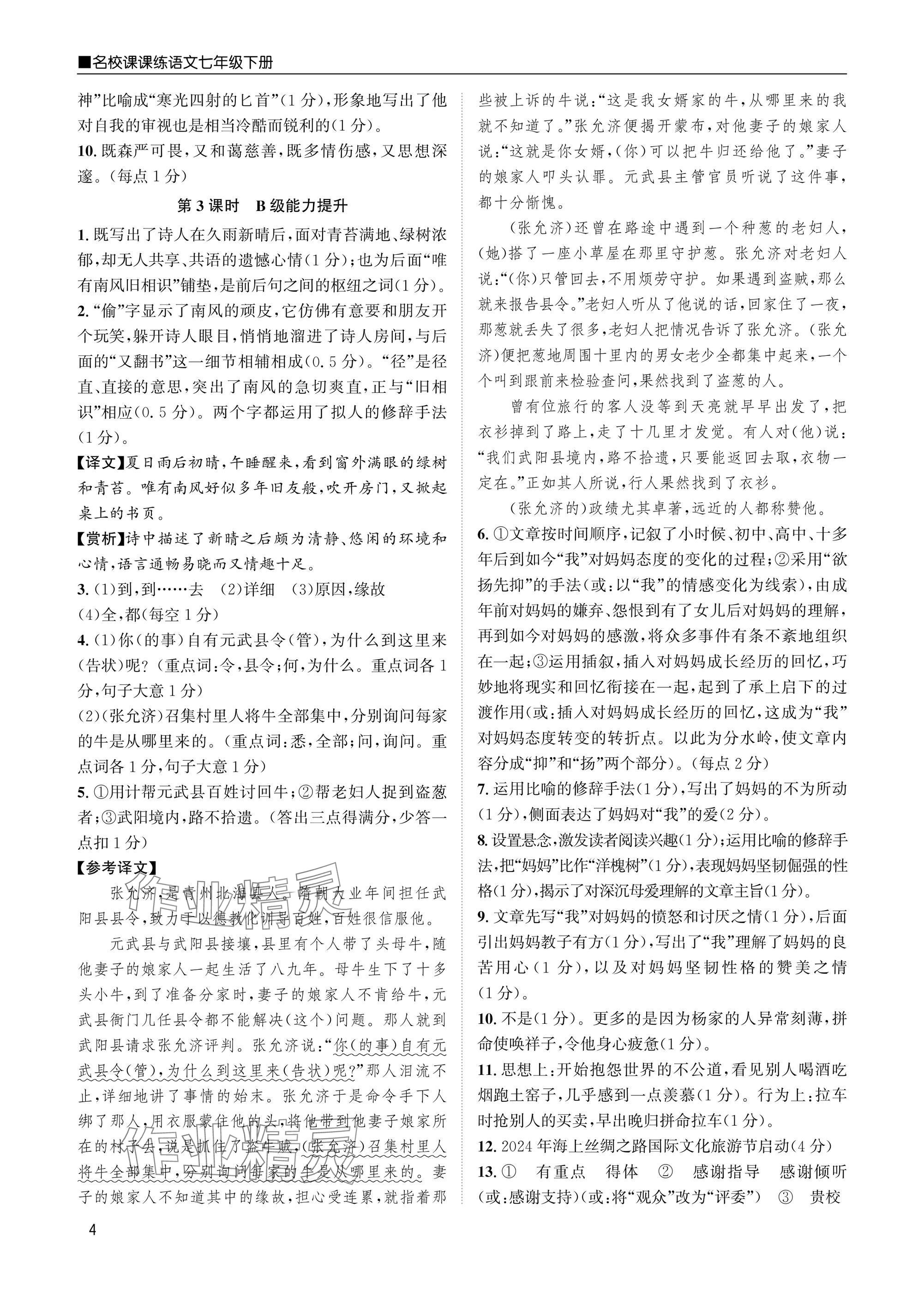 2025年名校課課練七年級語文下冊人教版 參考答案第4頁