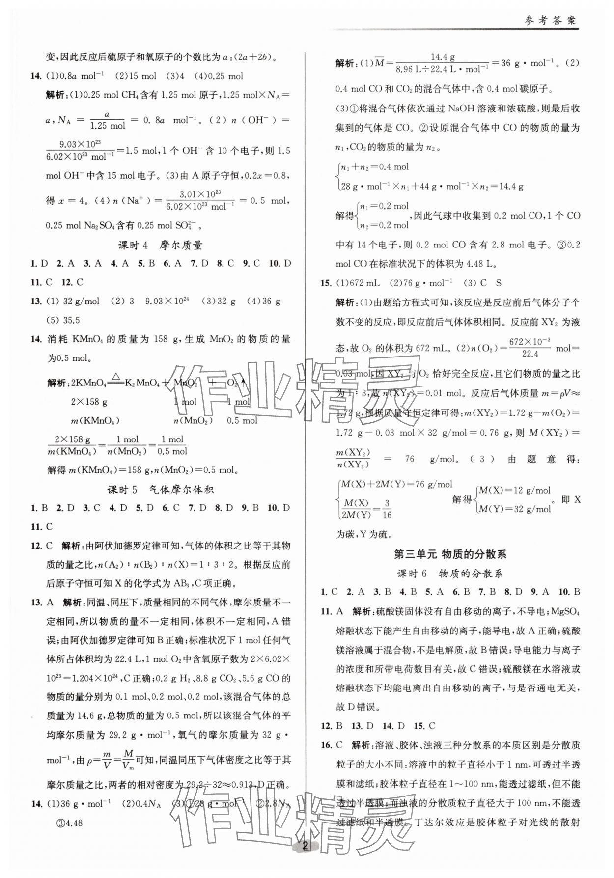 2025年补充习题课后精练高中化学必修第一册苏教版 参考答案第2页
