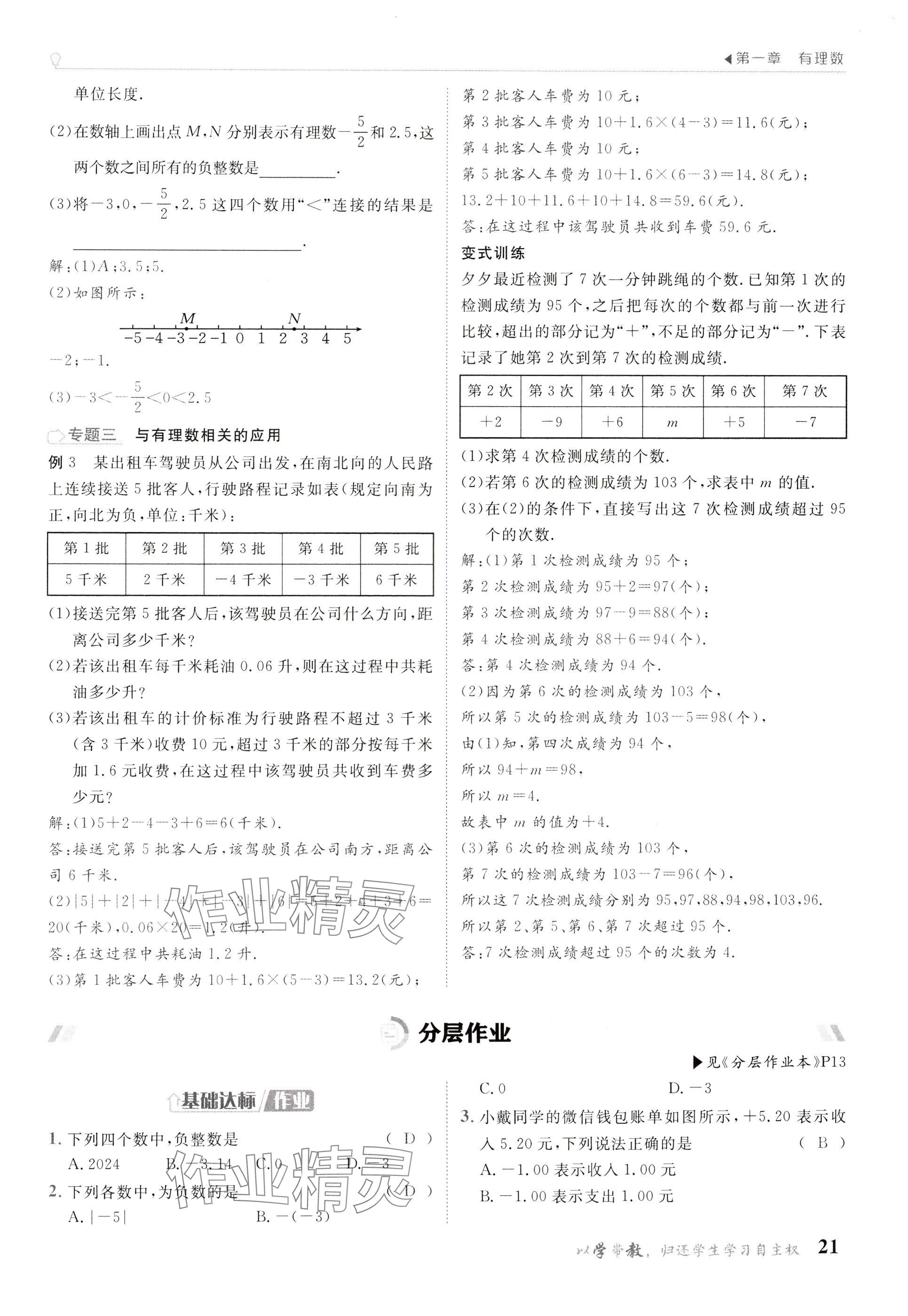 2024年金太陽導學案七年級數(shù)學上冊人教版 參考答案第21頁