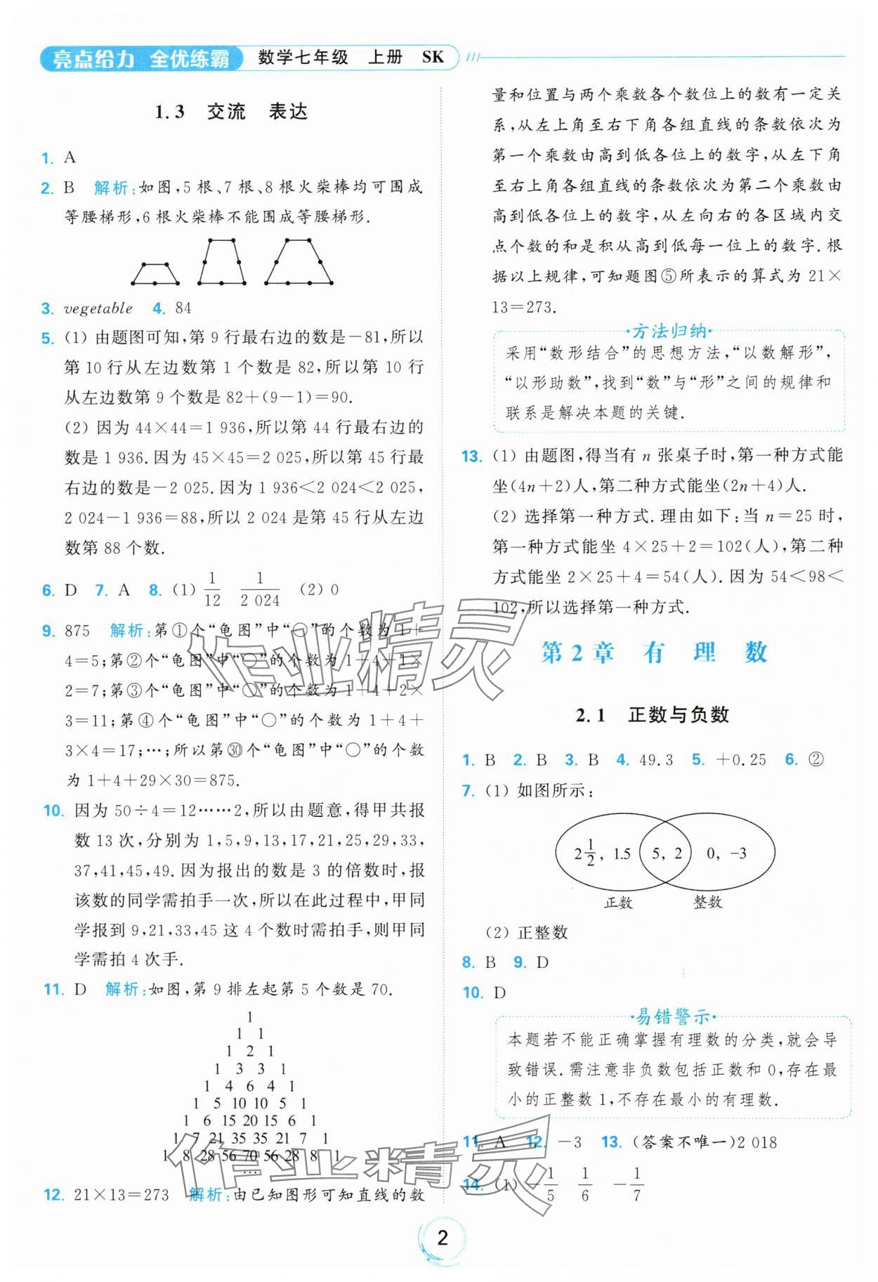 2024年亮點給力全優(yōu)練霸七年級數(shù)學上冊蘇科版 參考答案第2頁