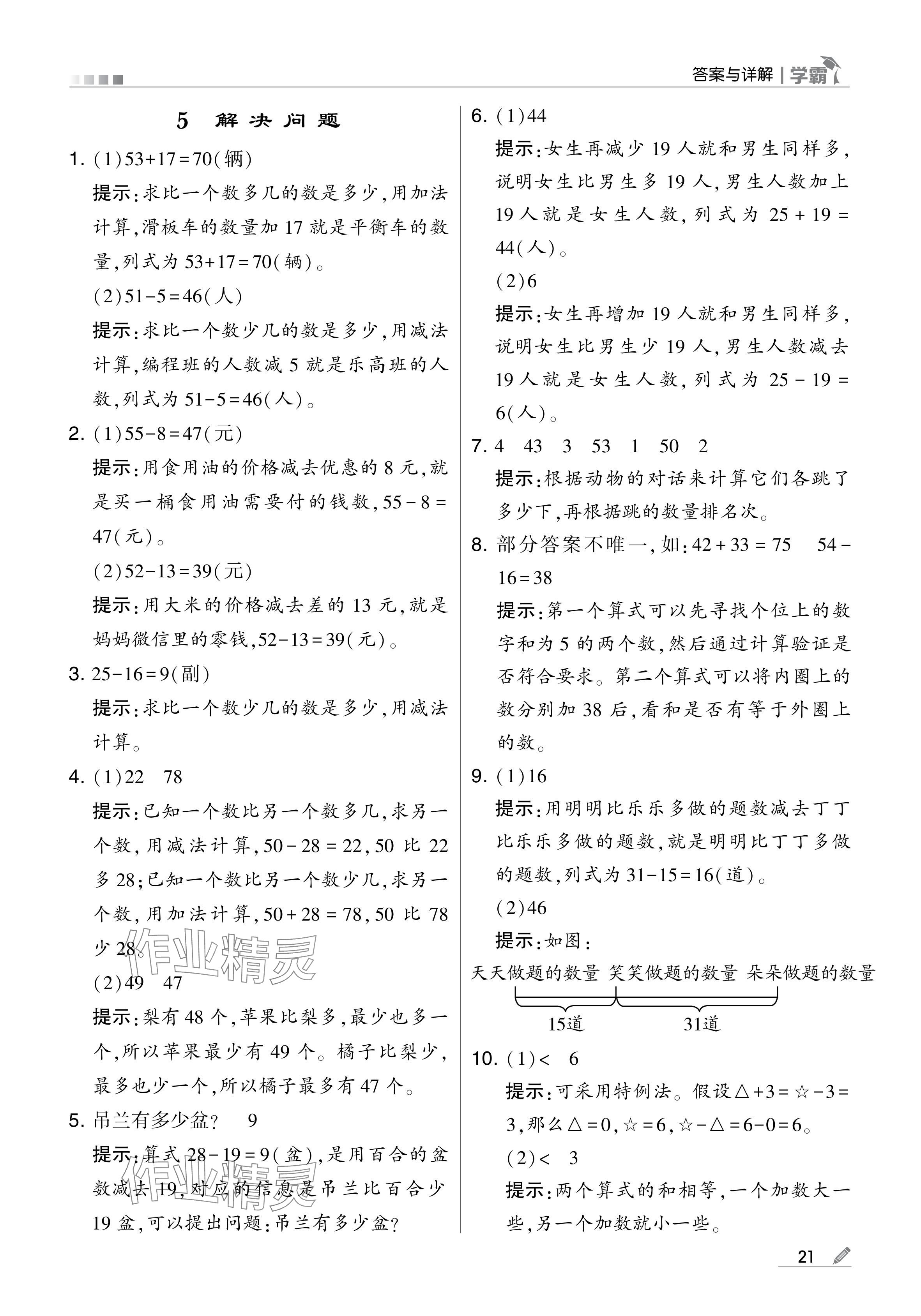 2024年學(xué)霸甘肅少年兒童出版社二年級(jí)數(shù)學(xué)上冊(cè)人教版 參考答案第21頁