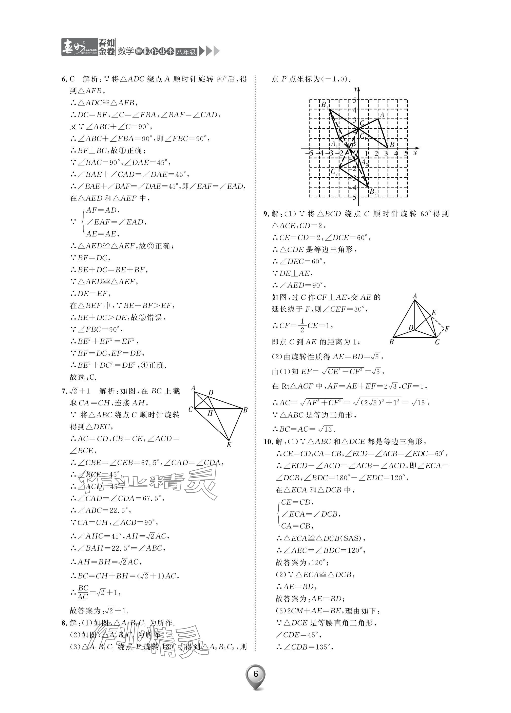2025年春如金卷數學暑假作業本八年級 參考答案第6頁