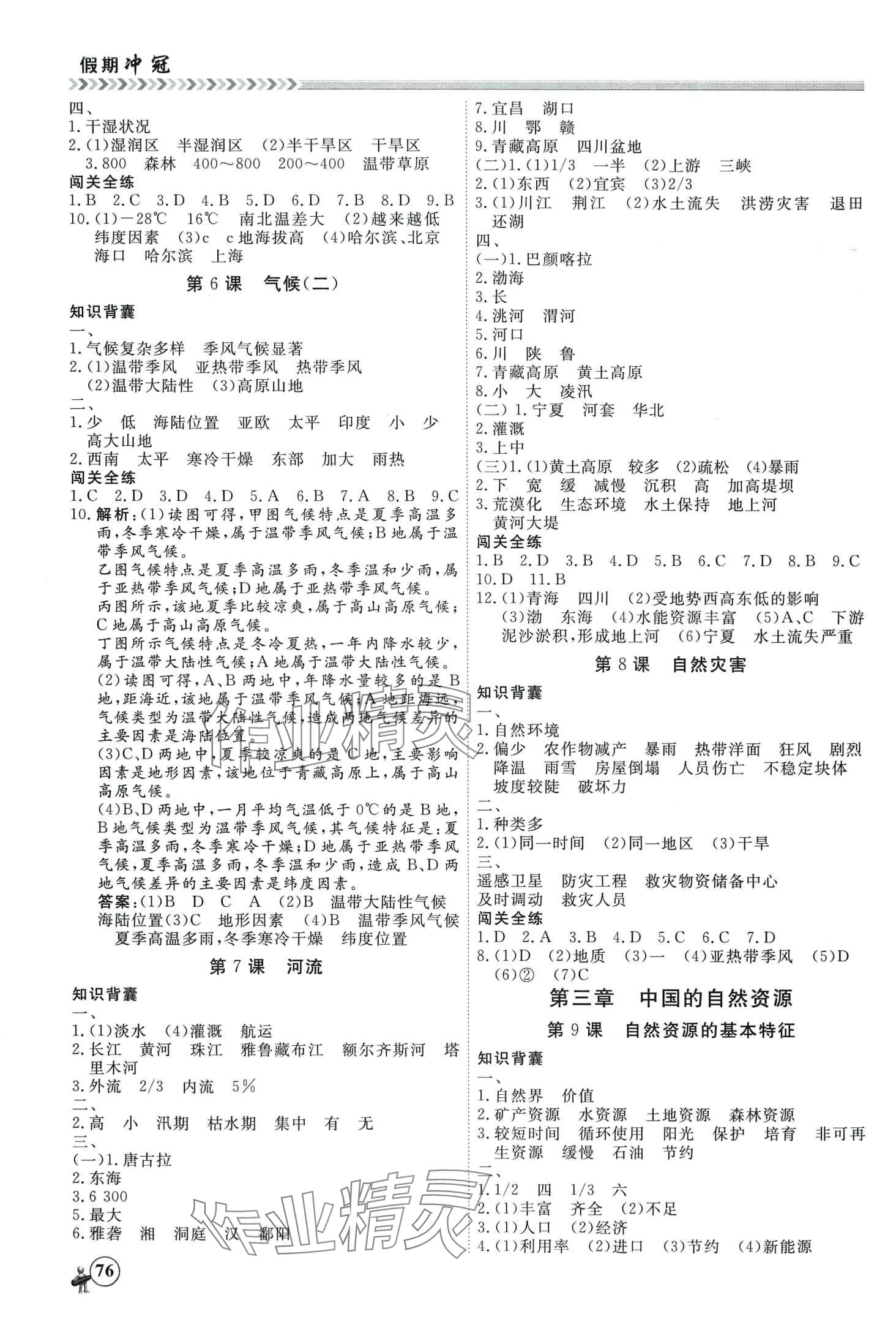 2024年假期沖冠黑龍江教育出版社八年級地理 第2頁